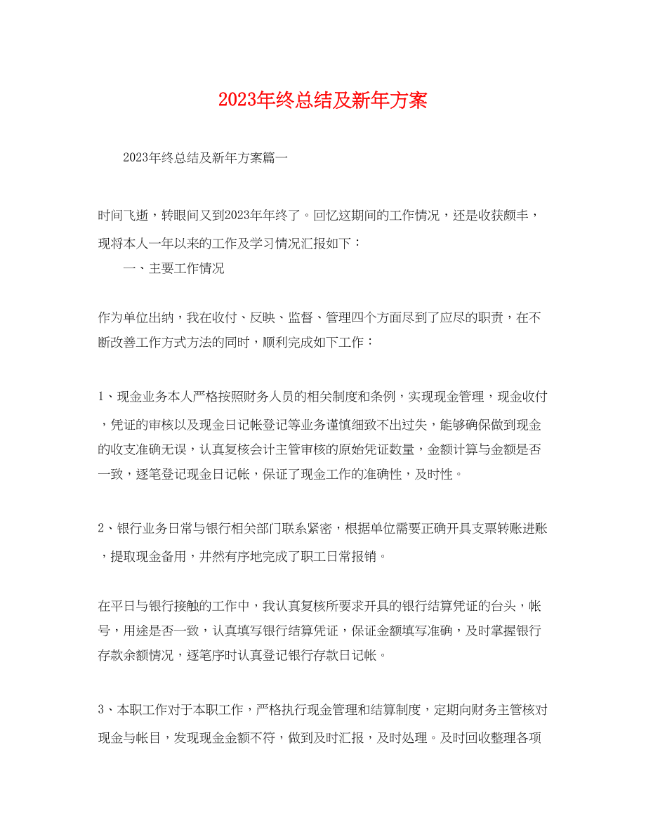 2023年终总结及新计划.docx_第1页