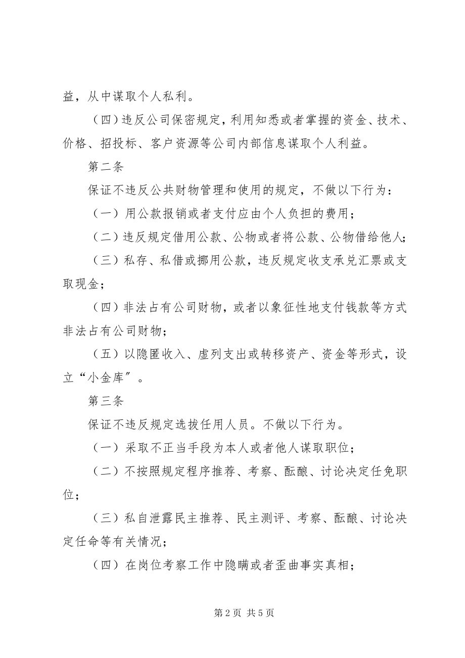 2023年用中层管理人员廉洁自律承诺书.docx_第2页