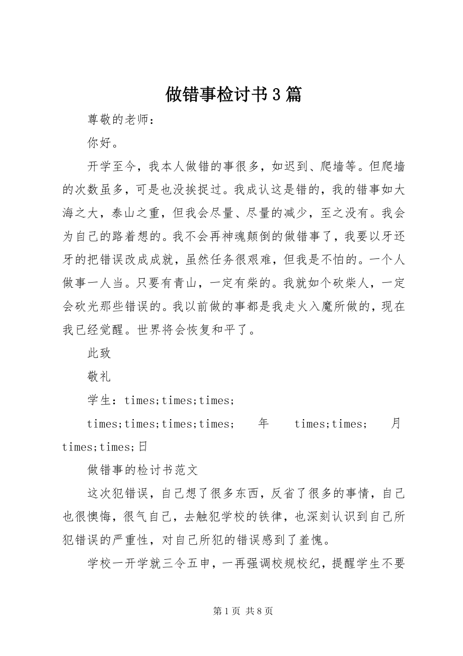 2023年做错事检讨书篇.docx_第1页