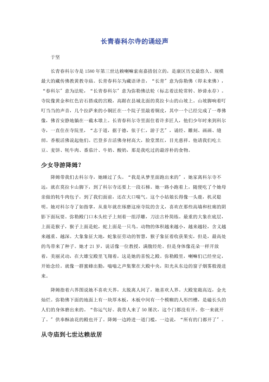 2023年长青春科尔寺的诵经声.docx_第1页