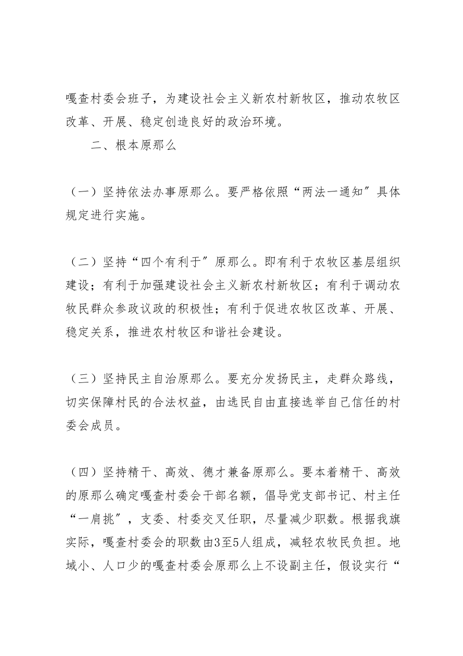 2023年乡镇第六届嘎查村民委员会换届选举工作实施方案 .doc_第2页