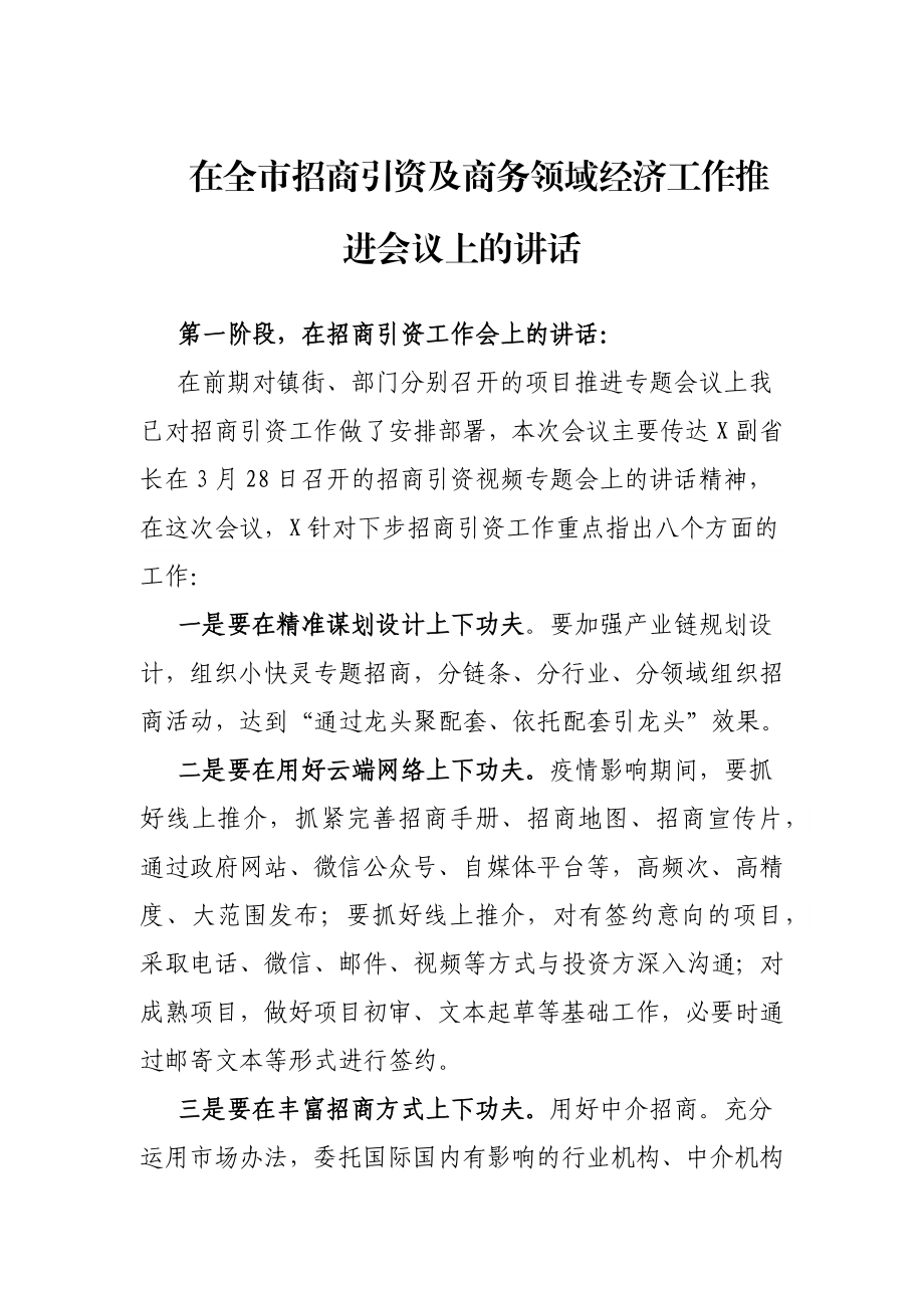 在全市招商引资及商务领域经济工作推进会议上的讲话.docx_第1页