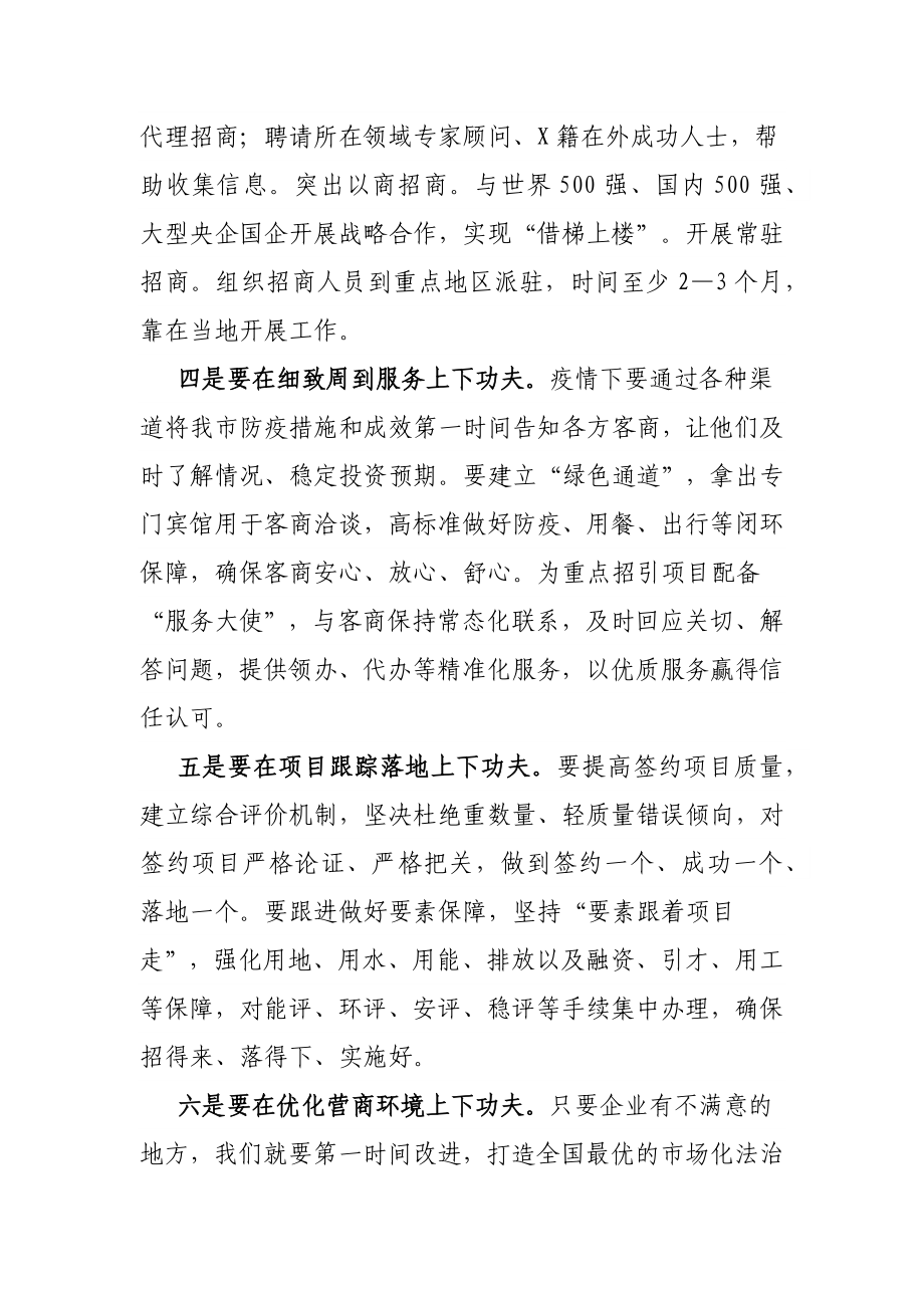 在全市招商引资及商务领域经济工作推进会议上的讲话.docx_第2页