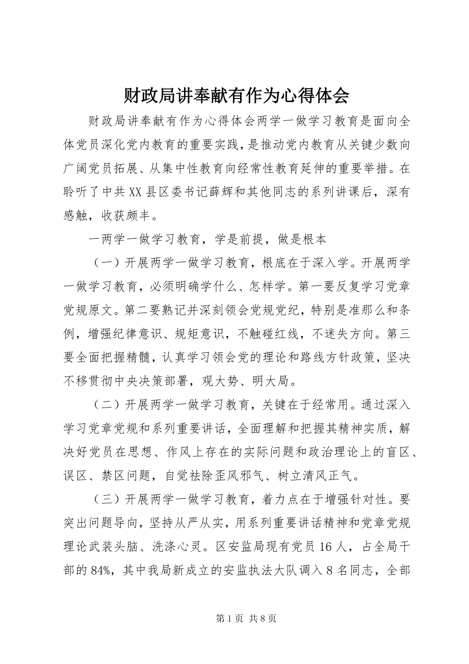 2023年财政局讲奉献有作为心得体会.docx_第1页