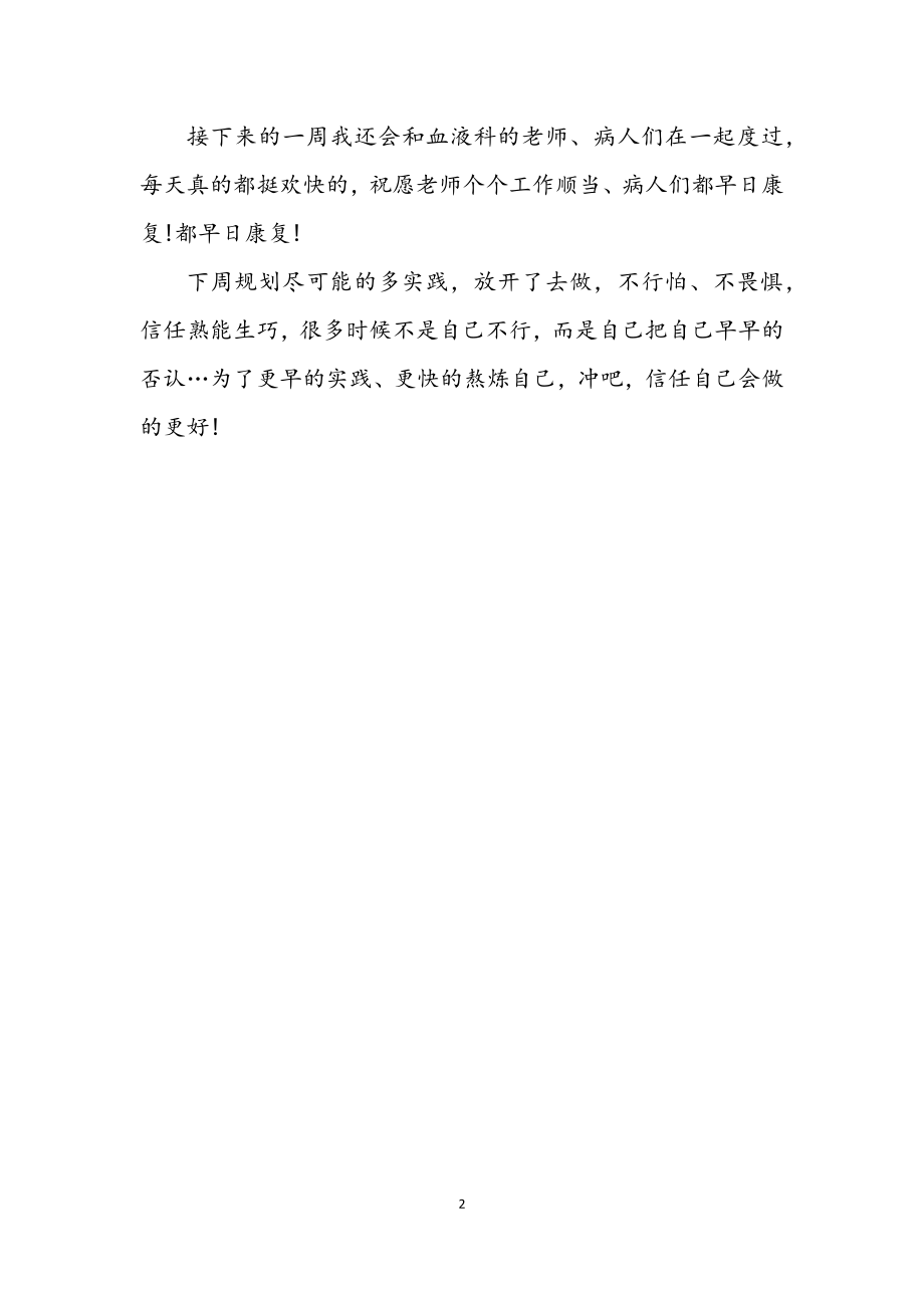 2023年医学专业血液科实践自我总结.docx_第2页