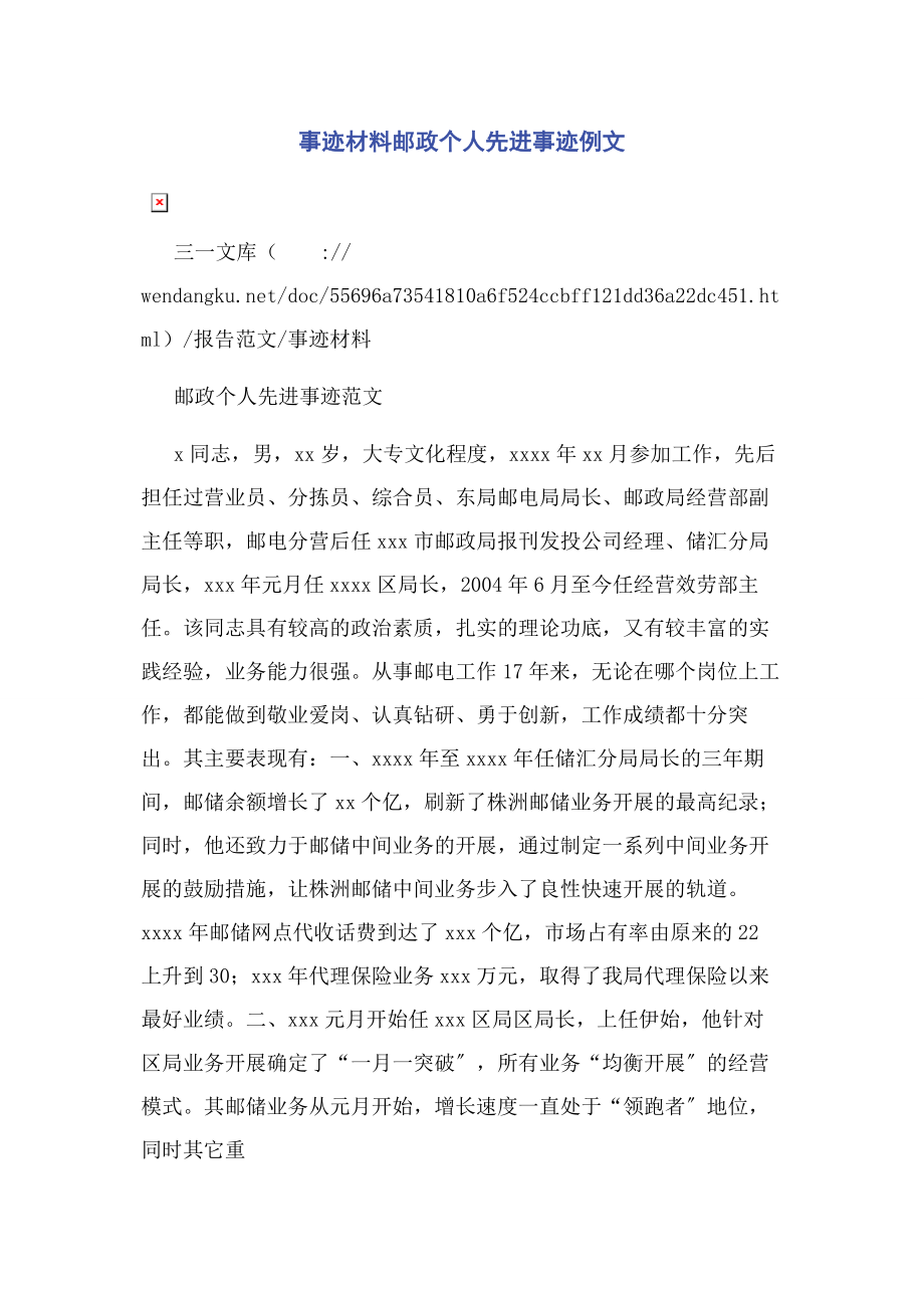 2023年事迹材料邮政个人先进事迹例文.docx_第1页