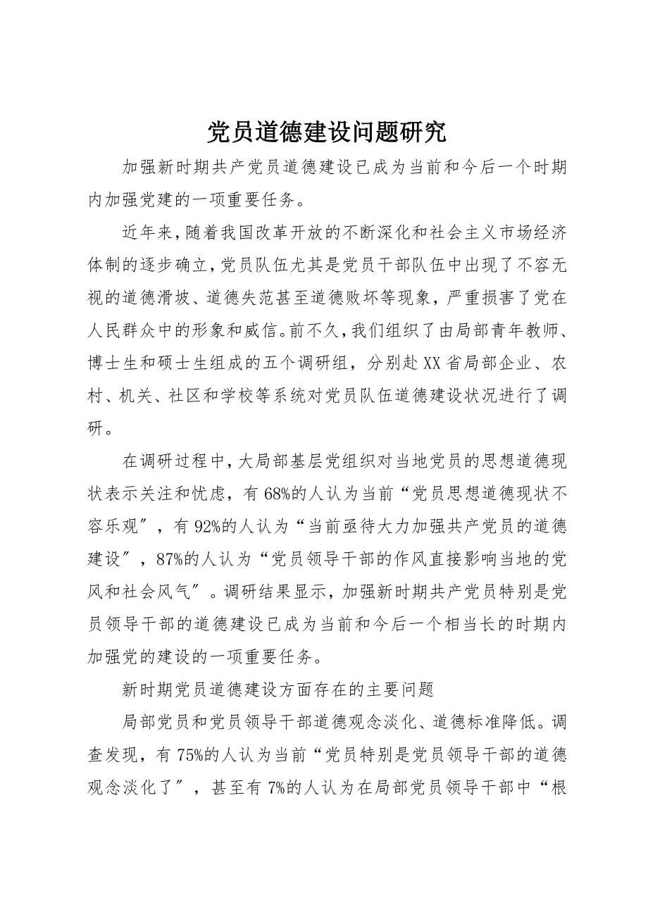 2023年党员道德建设问题研究.docx_第1页