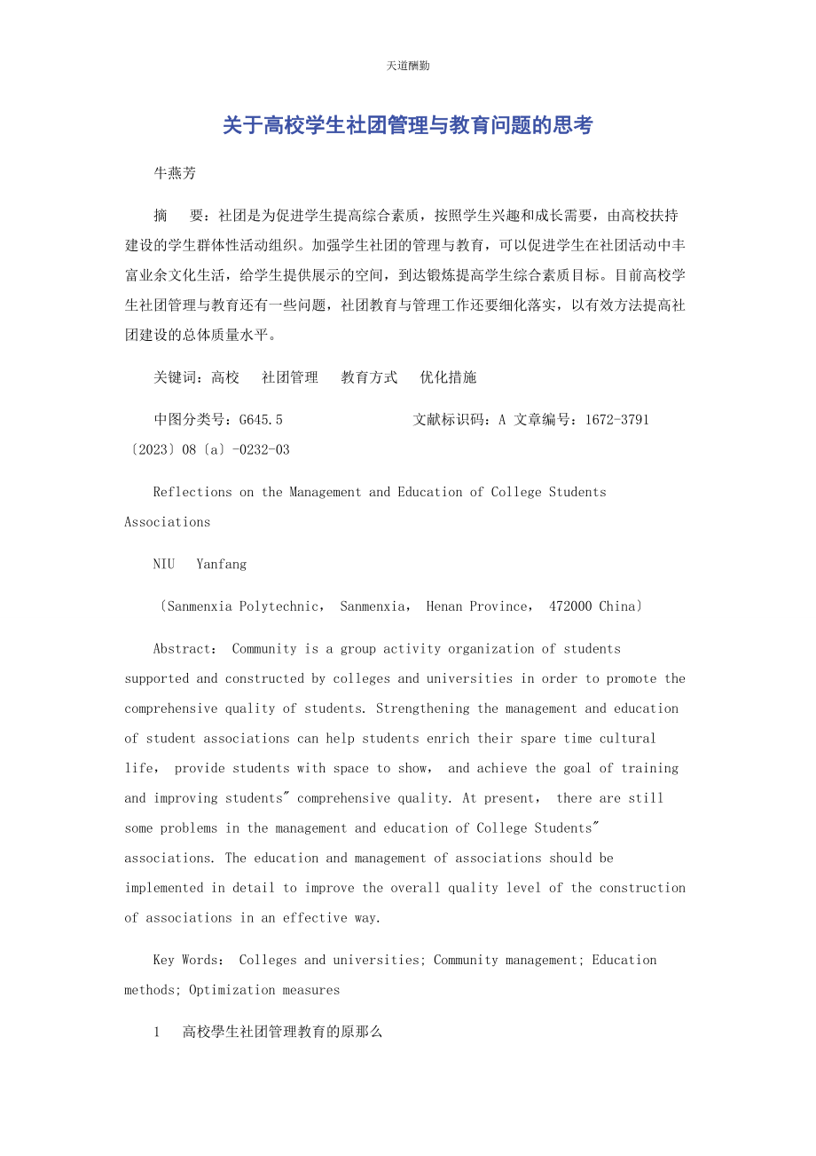 2023年高校学生社团管理与教育问题的思考范文.docx_第1页