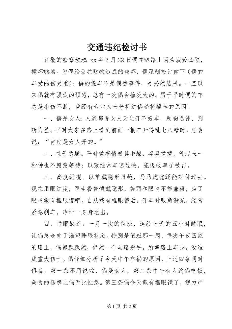 2023年交通违纪检讨书.docx_第1页