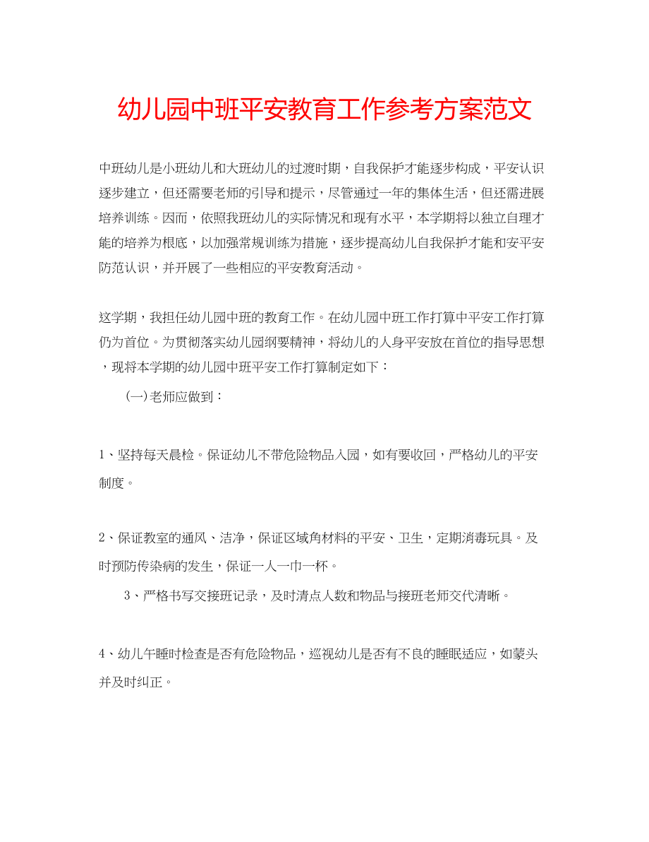 2023年幼儿园中班安全教育工作计划范文.docx_第1页