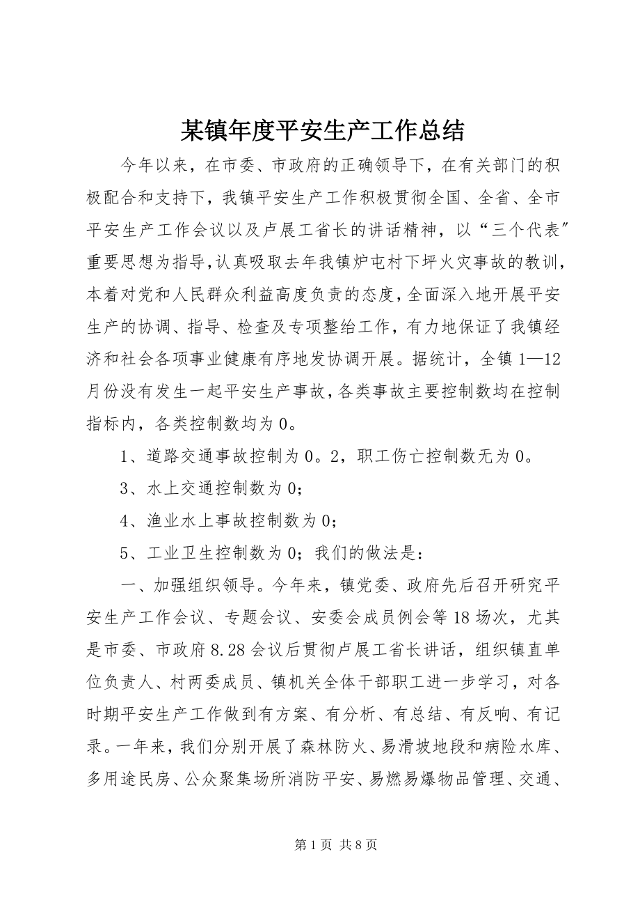 2023年xx镇年度安全生产工作总结.docx_第1页