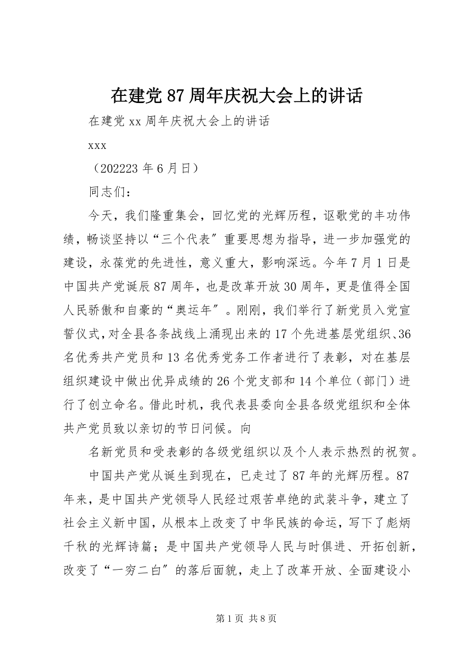 2023年在建党87周年庆祝大会上的致辞.docx_第1页