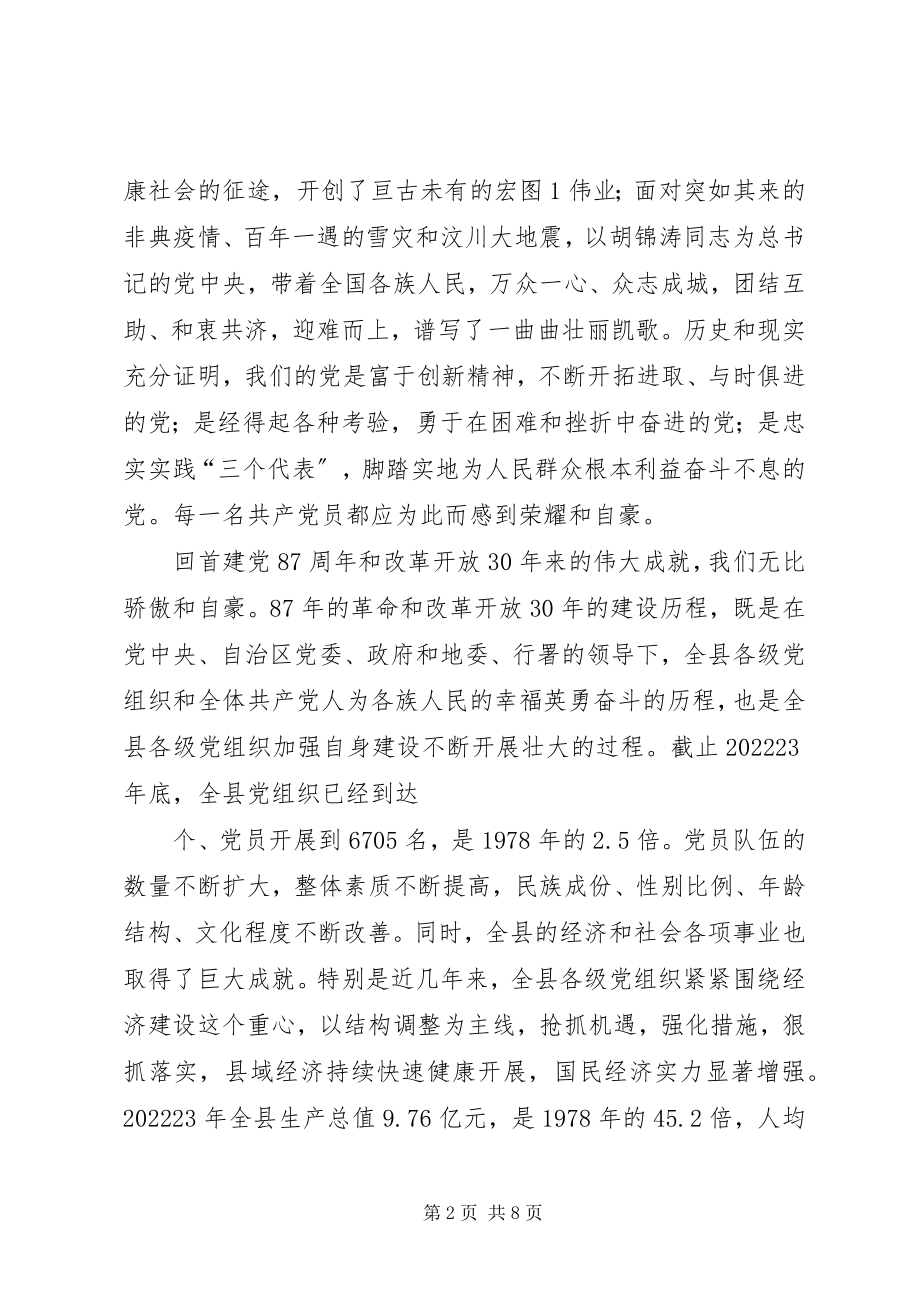 2023年在建党87周年庆祝大会上的致辞.docx_第2页