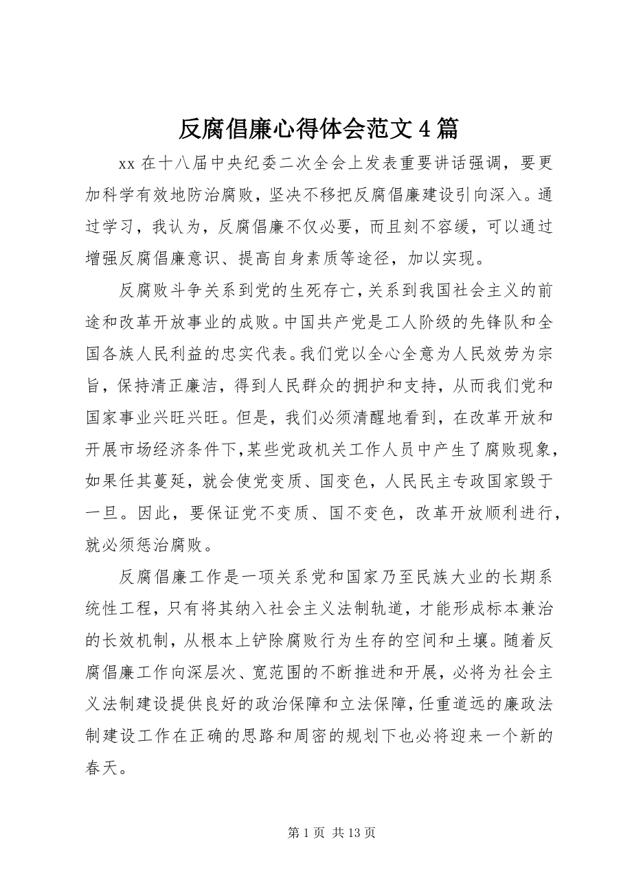 2023年反腐倡廉心得体会4篇2.docx_第1页