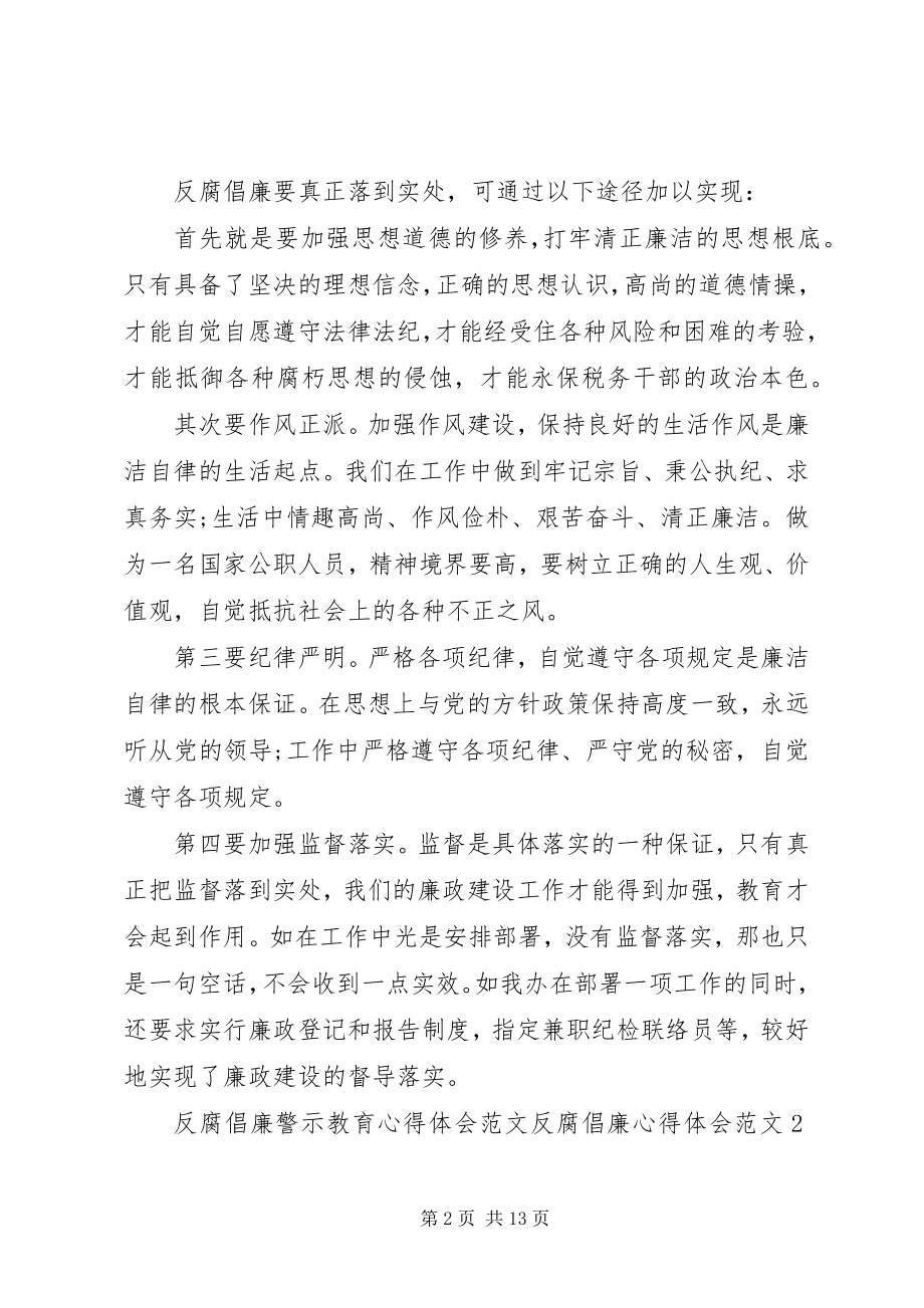 2023年反腐倡廉心得体会4篇2.docx_第2页