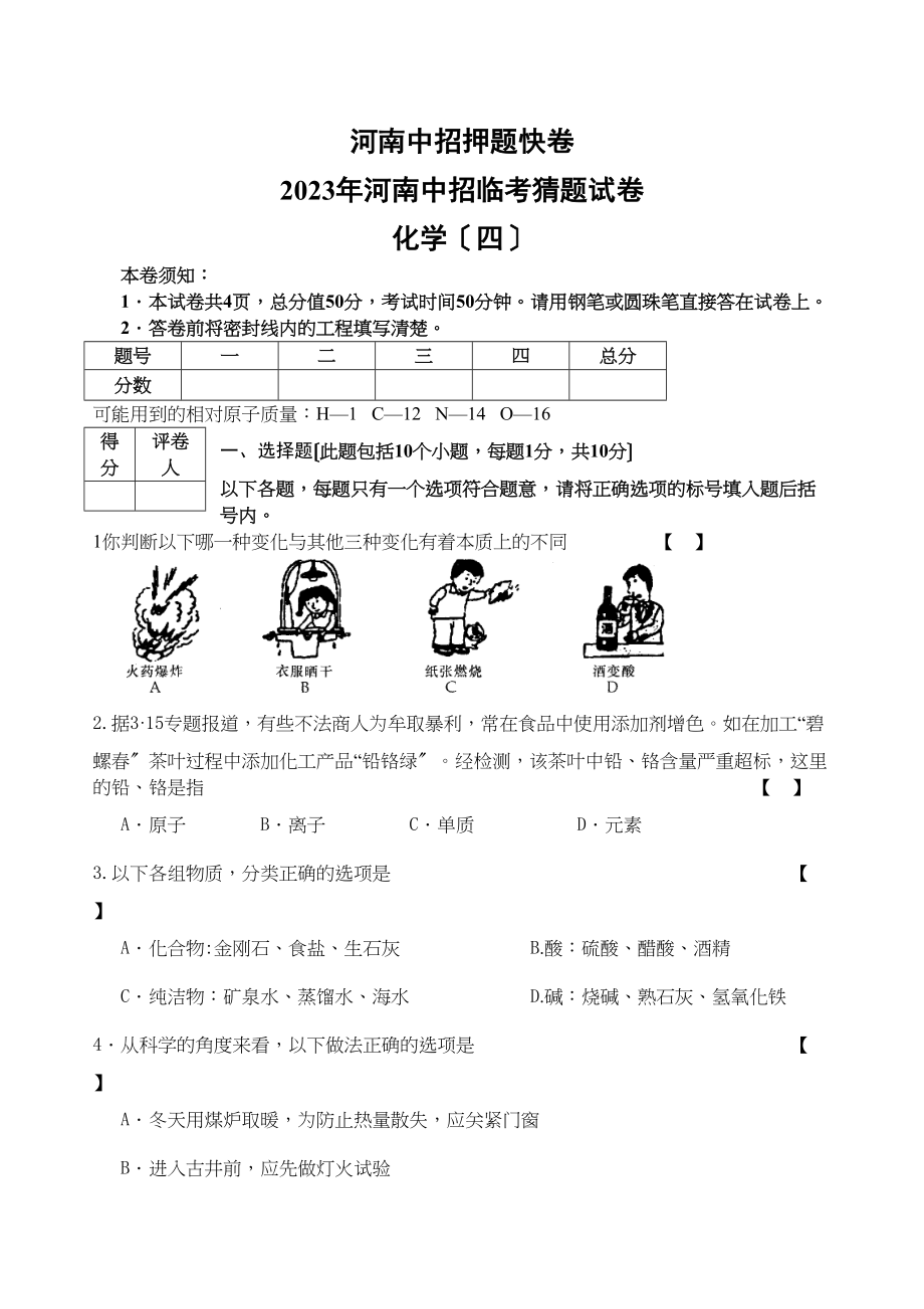 2023年河南中招临考猜题试卷化学四初中化学.docx_第1页