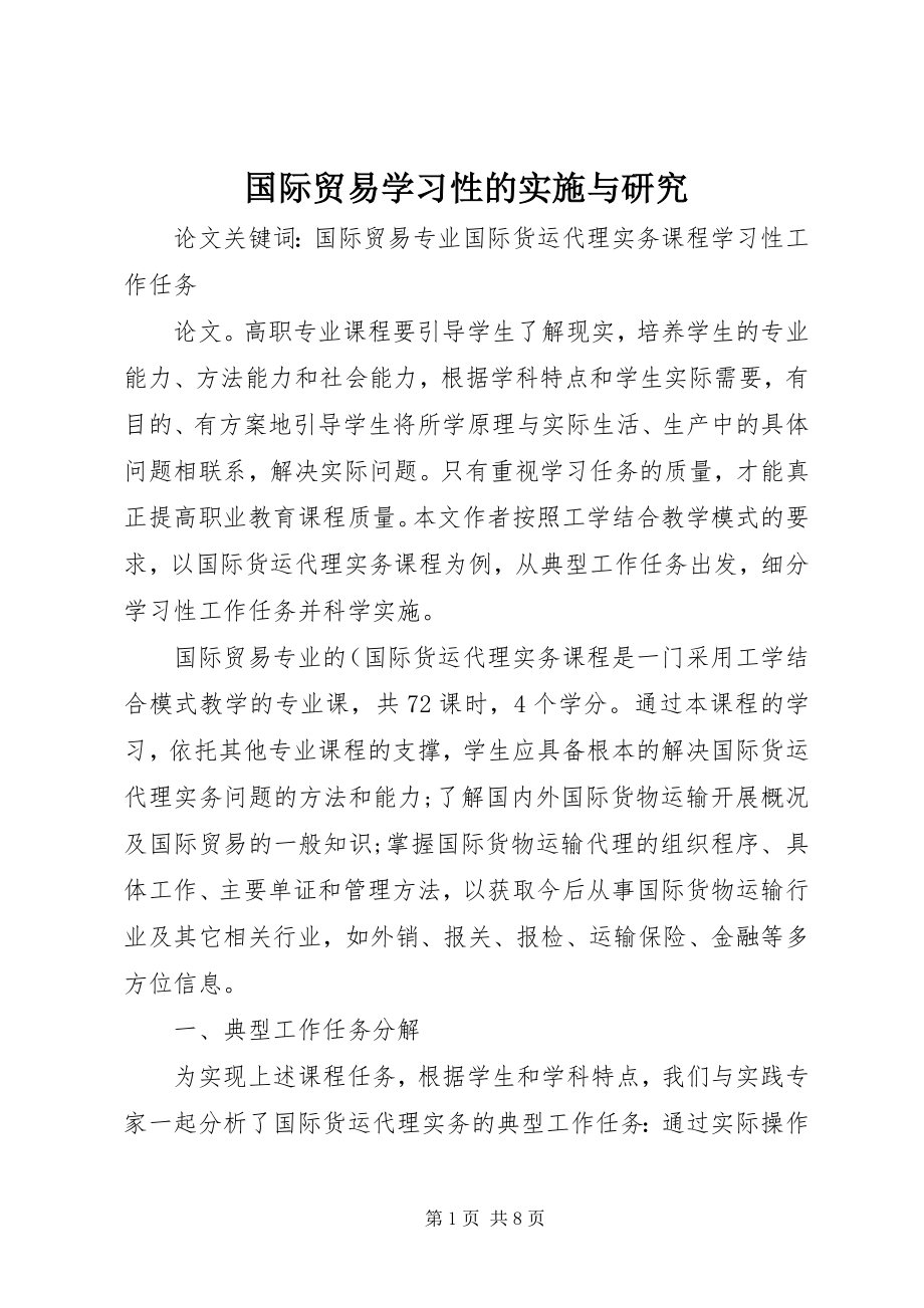 2023年国际贸易学习性的实施与研究.docx_第1页