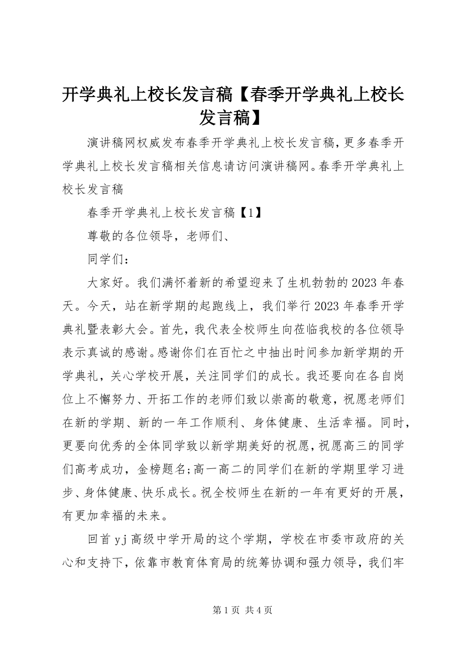 2023年开学典礼上校长讲话稿【春季开学典礼上校长讲话稿】.docx_第1页