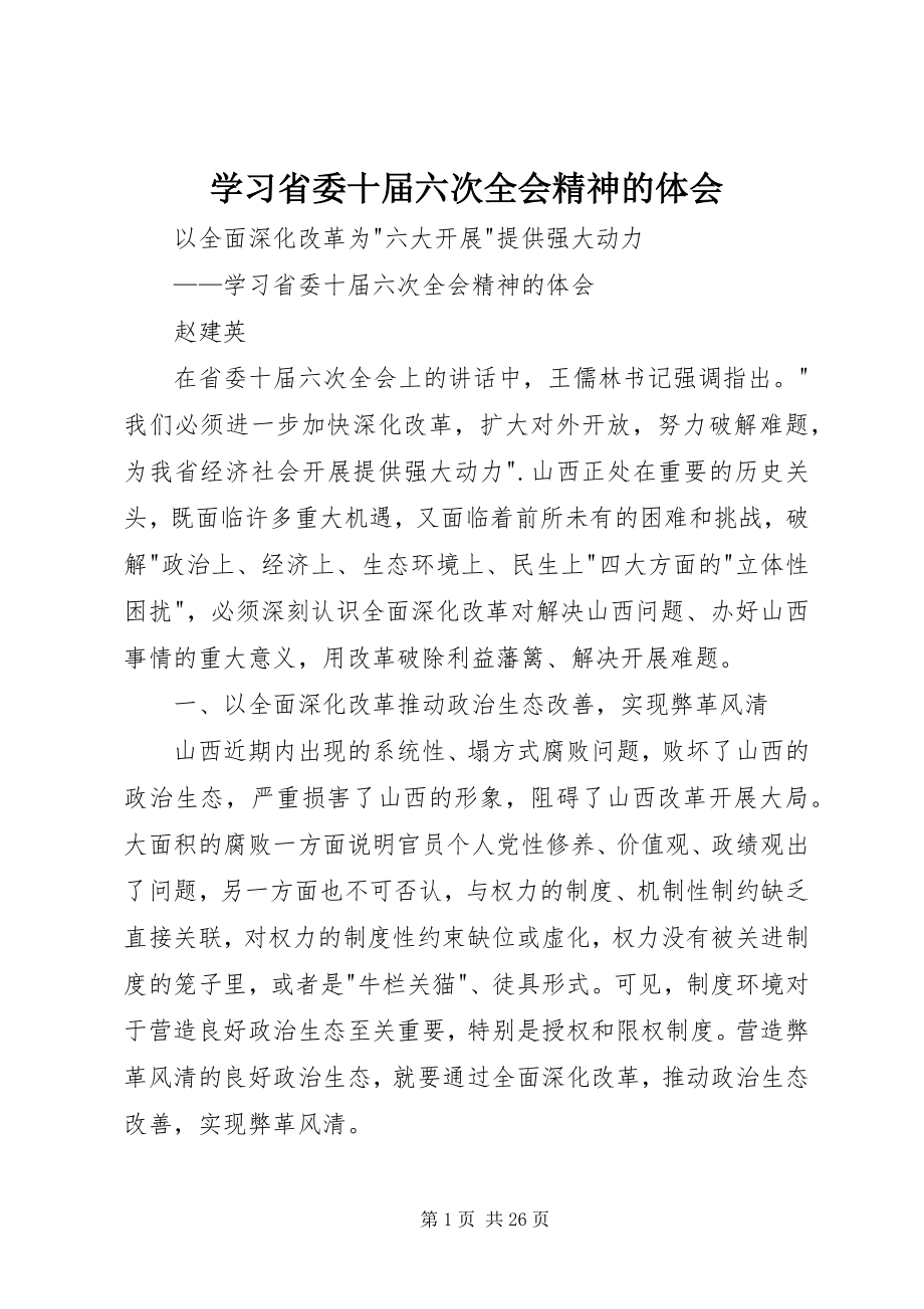 2023年学习省委十届六次全会精神的体会.docx_第1页