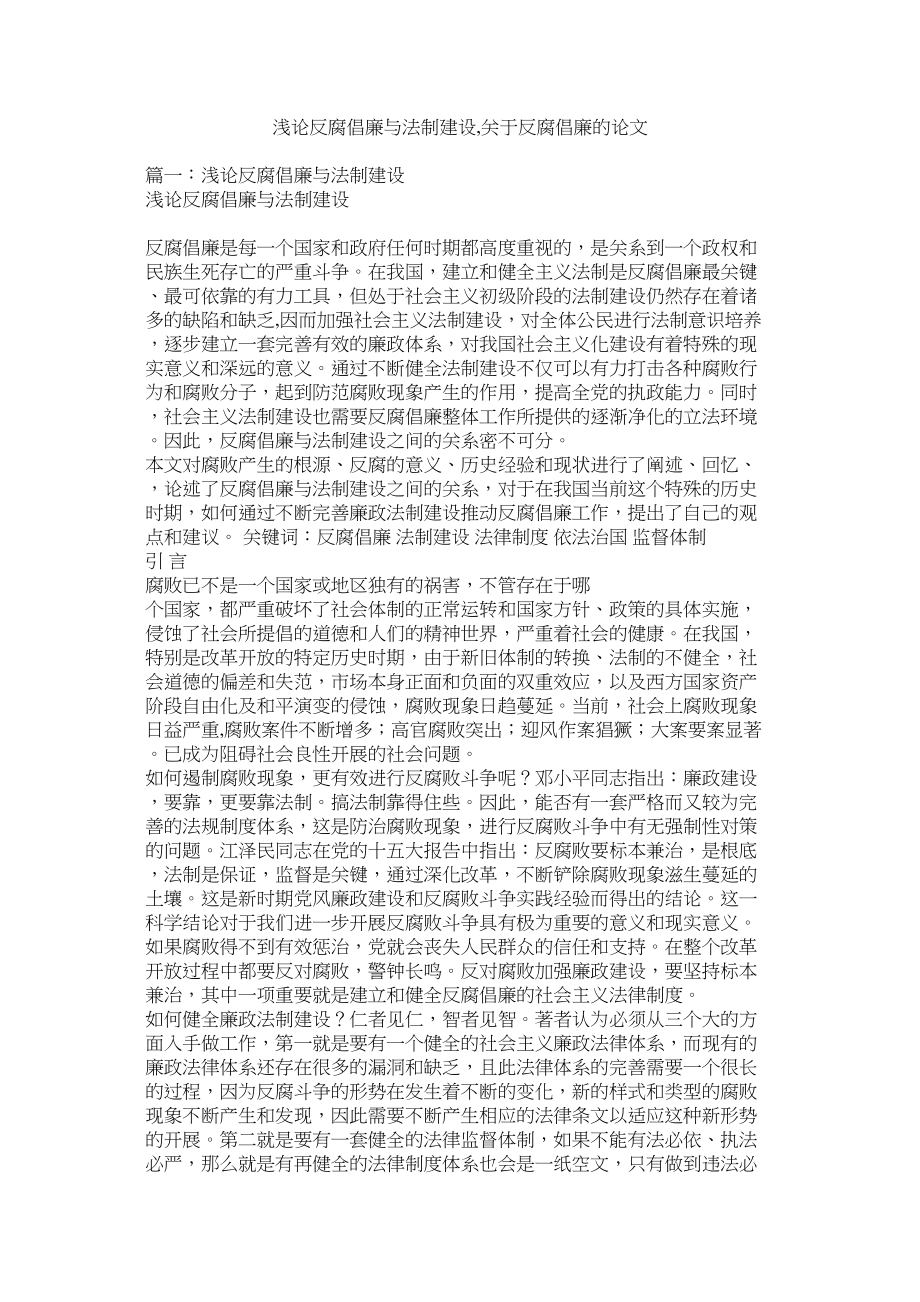 2023年浅论反腐倡廉与法制建设反腐倡廉的论文.docx_第1页