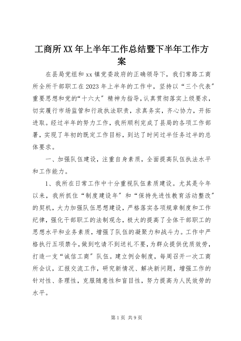 2023年工商所某年上半年工作总结暨下半年工作计划.docx_第1页