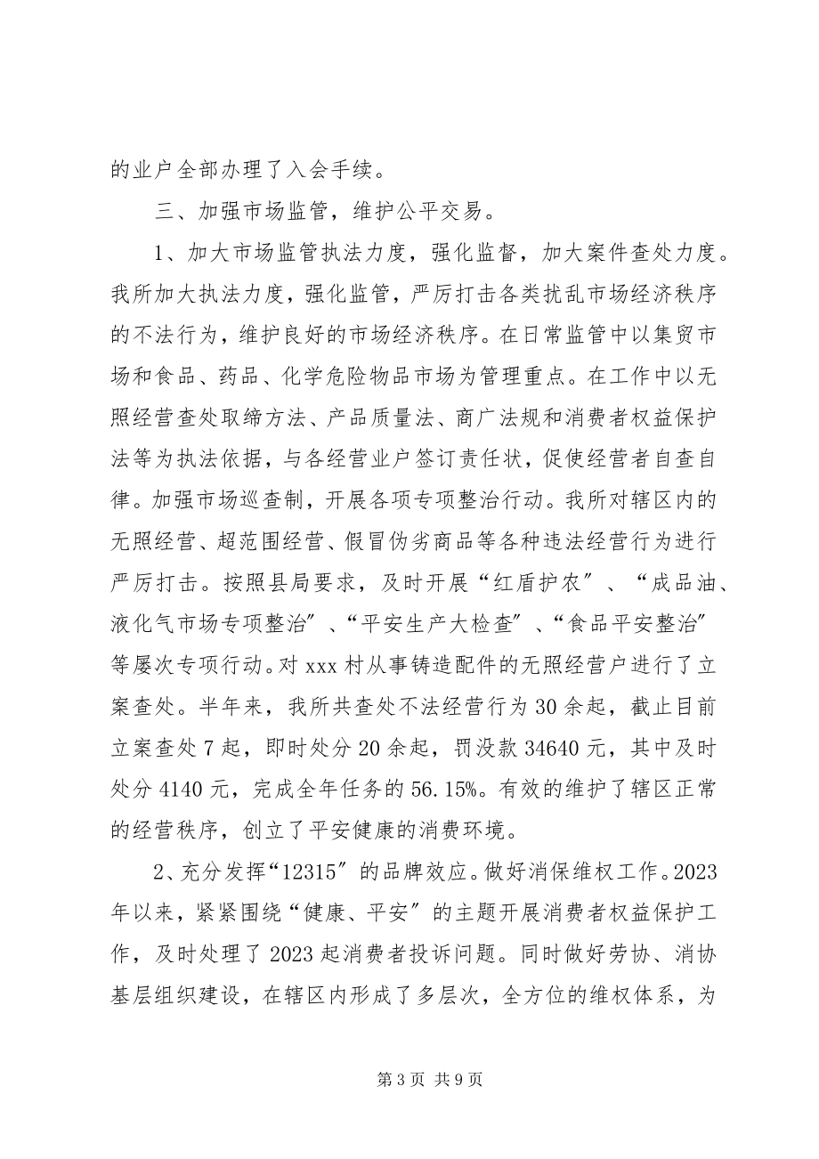 2023年工商所某年上半年工作总结暨下半年工作计划.docx_第3页