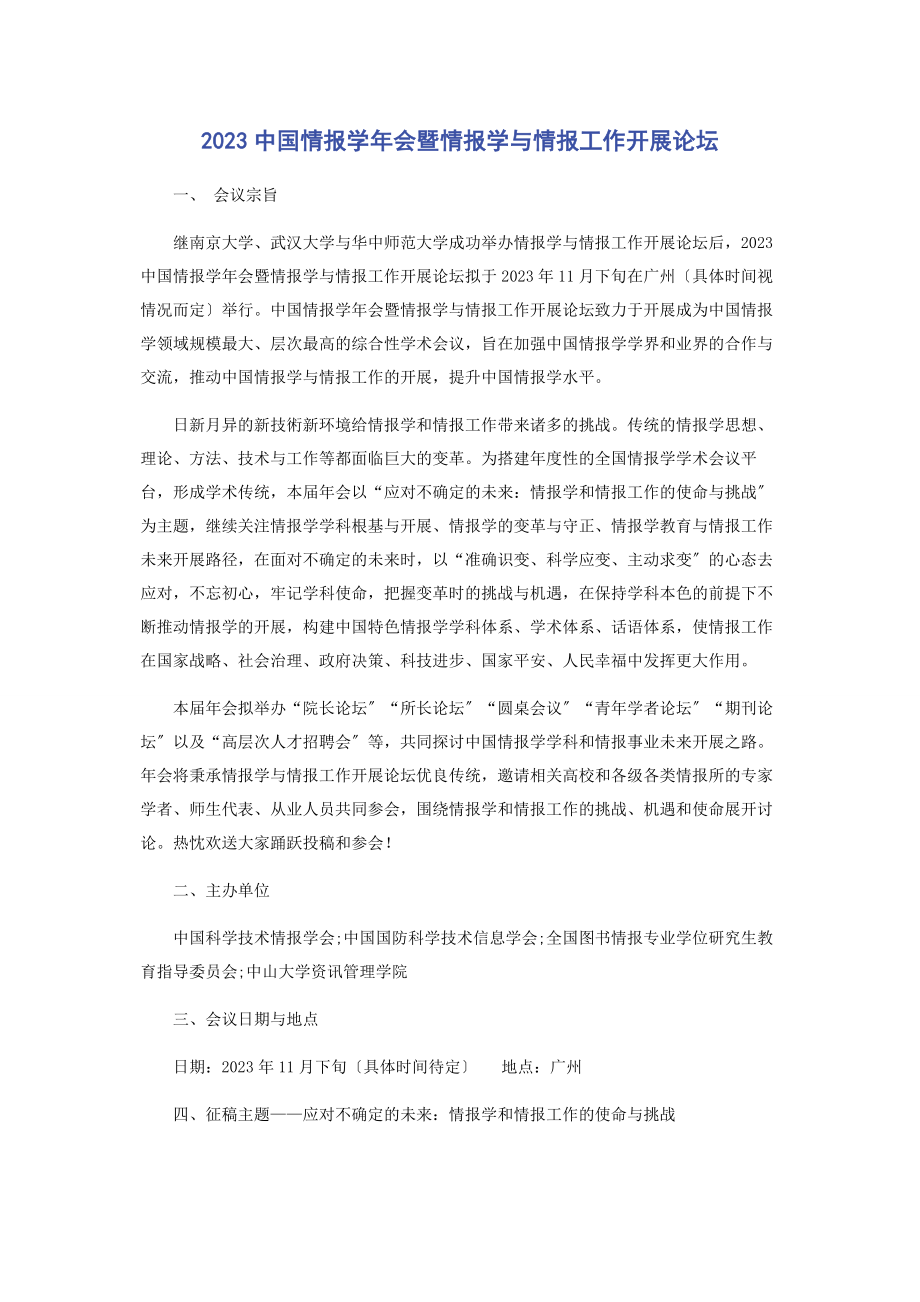 2023年中国情报学会暨情报学与情报工作发展论坛.docx_第1页