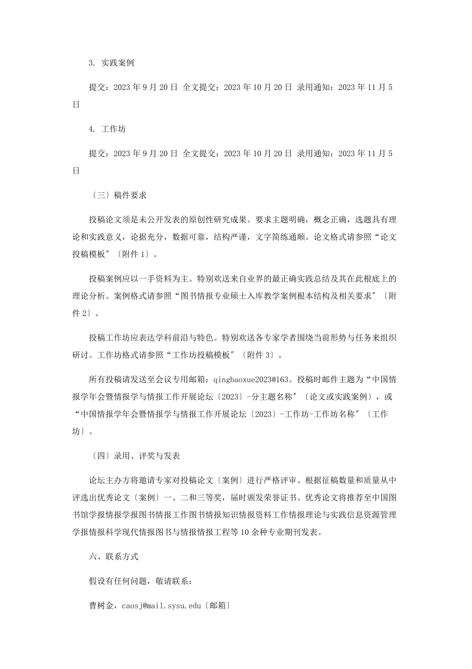 2023年中国情报学会暨情报学与情报工作发展论坛.docx_第3页