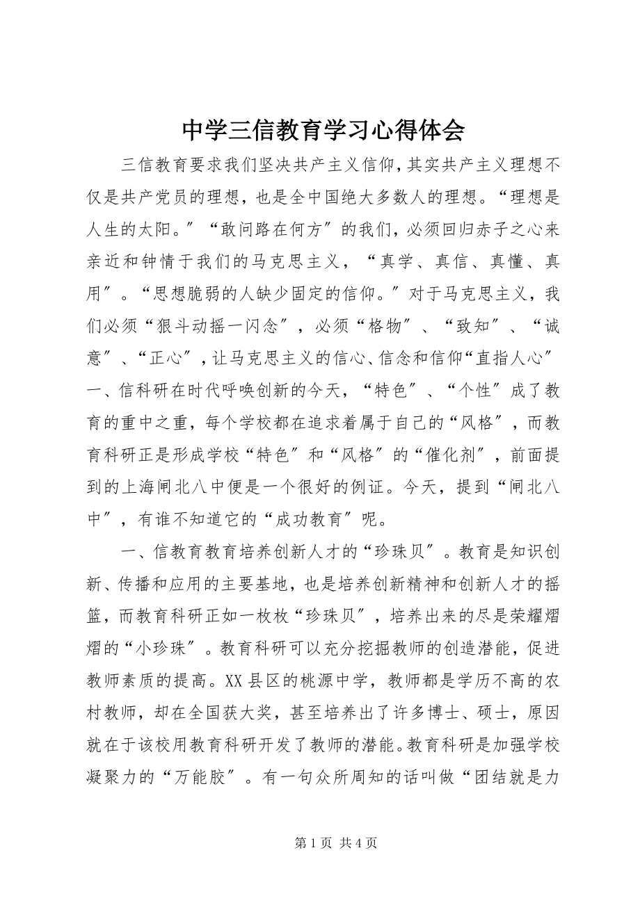 2023年中学三信教育学习心得体会.docx_第1页