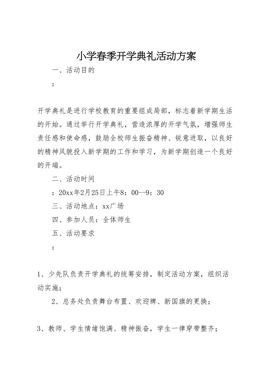 2023年小学春季开学典礼活动方案.doc_第1页