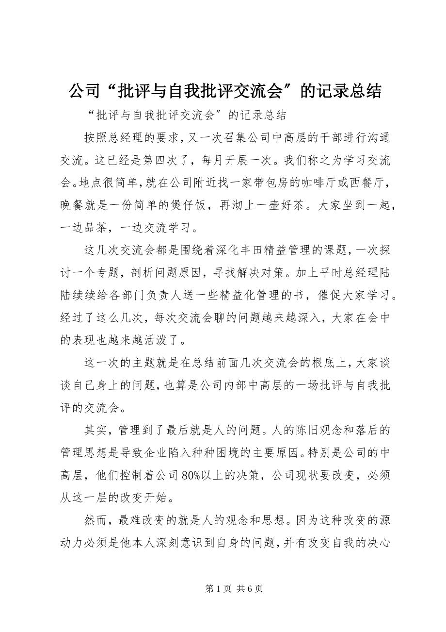 2023年公司“批评与自我批评交流会”的记录总结.docx_第1页