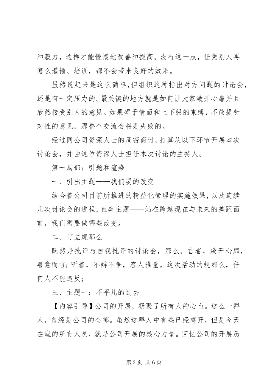 2023年公司“批评与自我批评交流会”的记录总结.docx_第2页