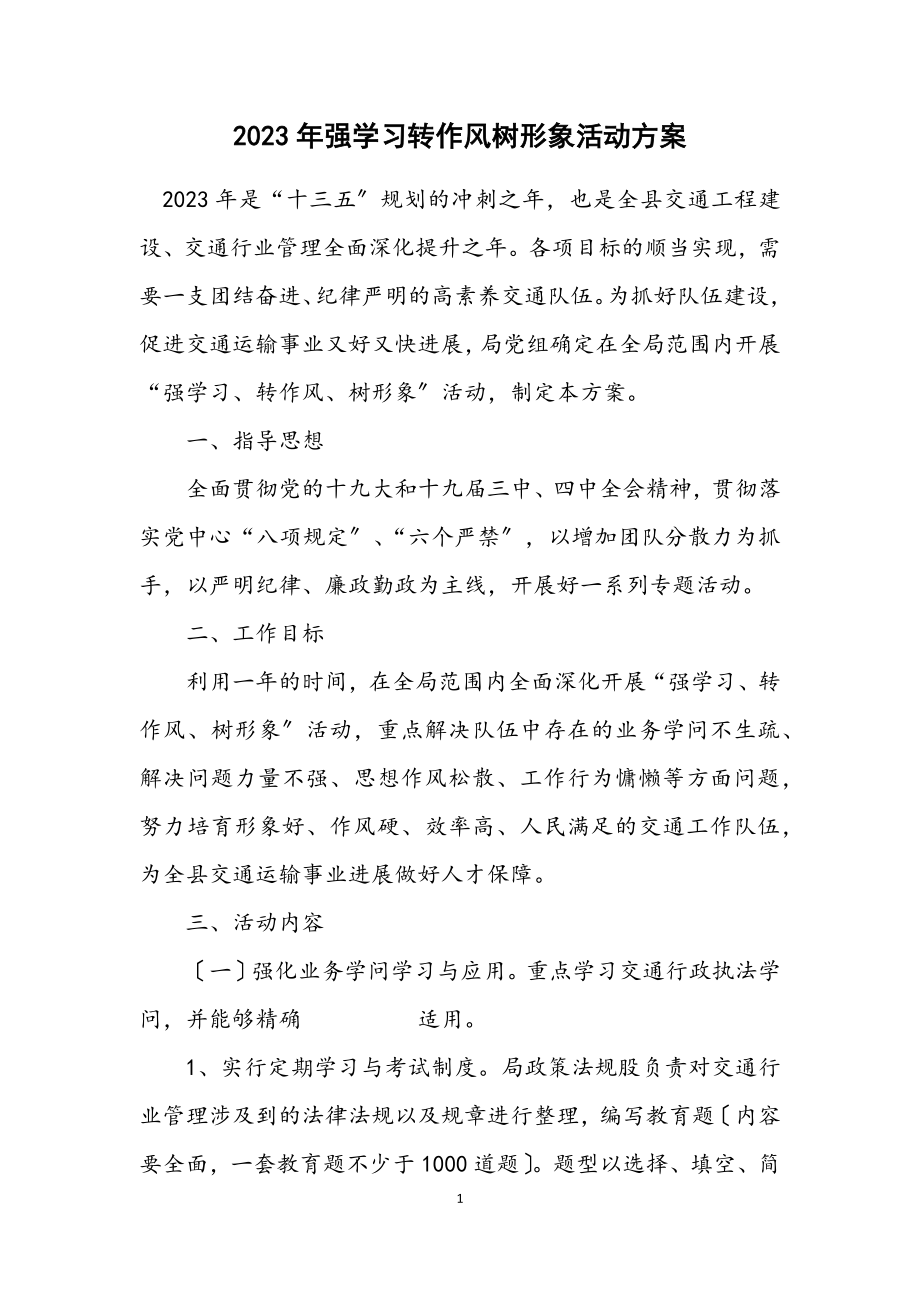 2023年强学习转作风树形象活动方案.docx_第1页