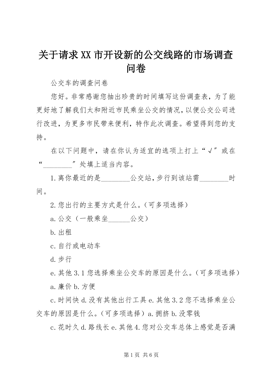 2023年请求XX市开设新的公交线路的市场调查问卷.docx_第1页