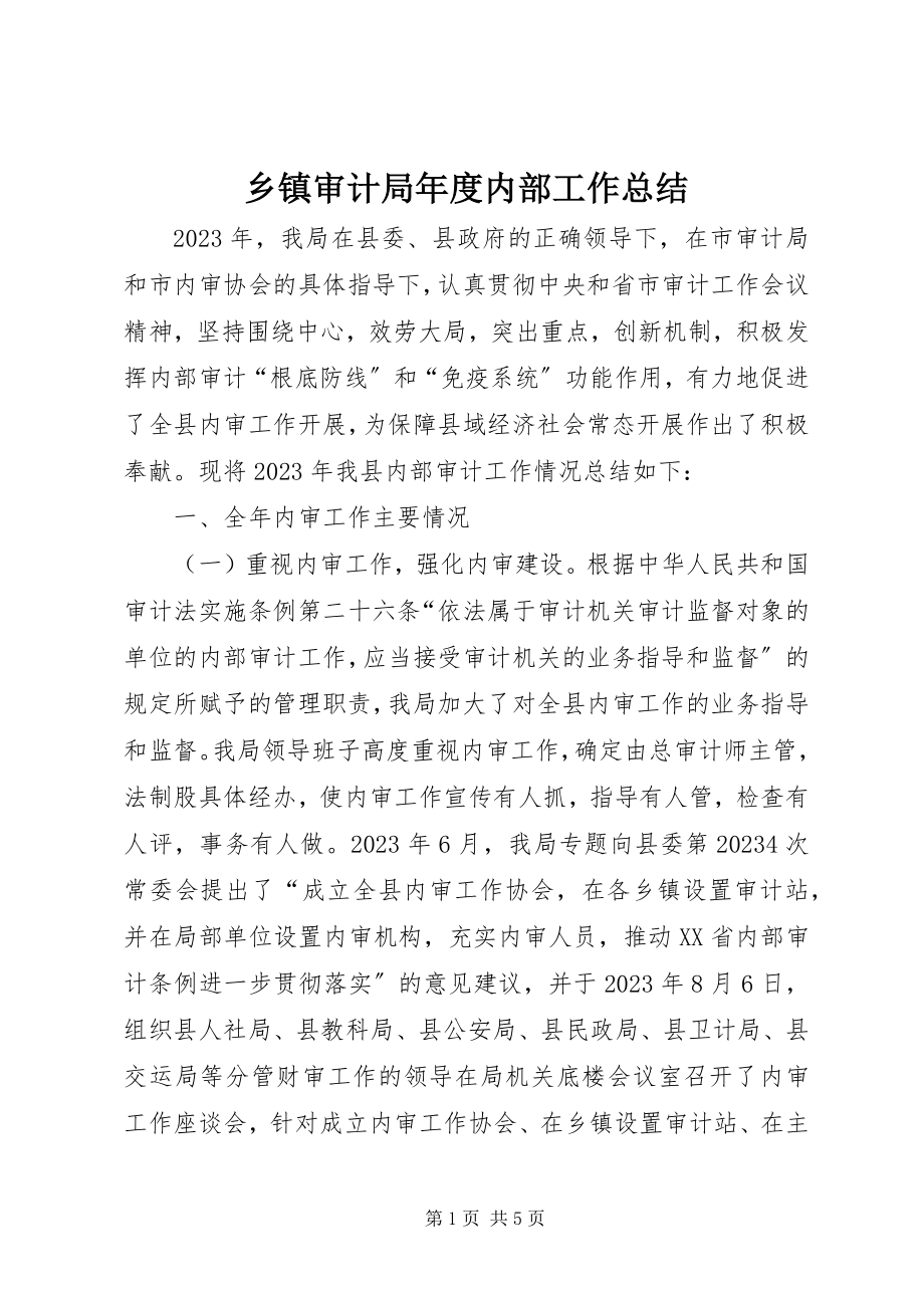 2023年乡镇审计局年度内部工作总结.docx_第1页