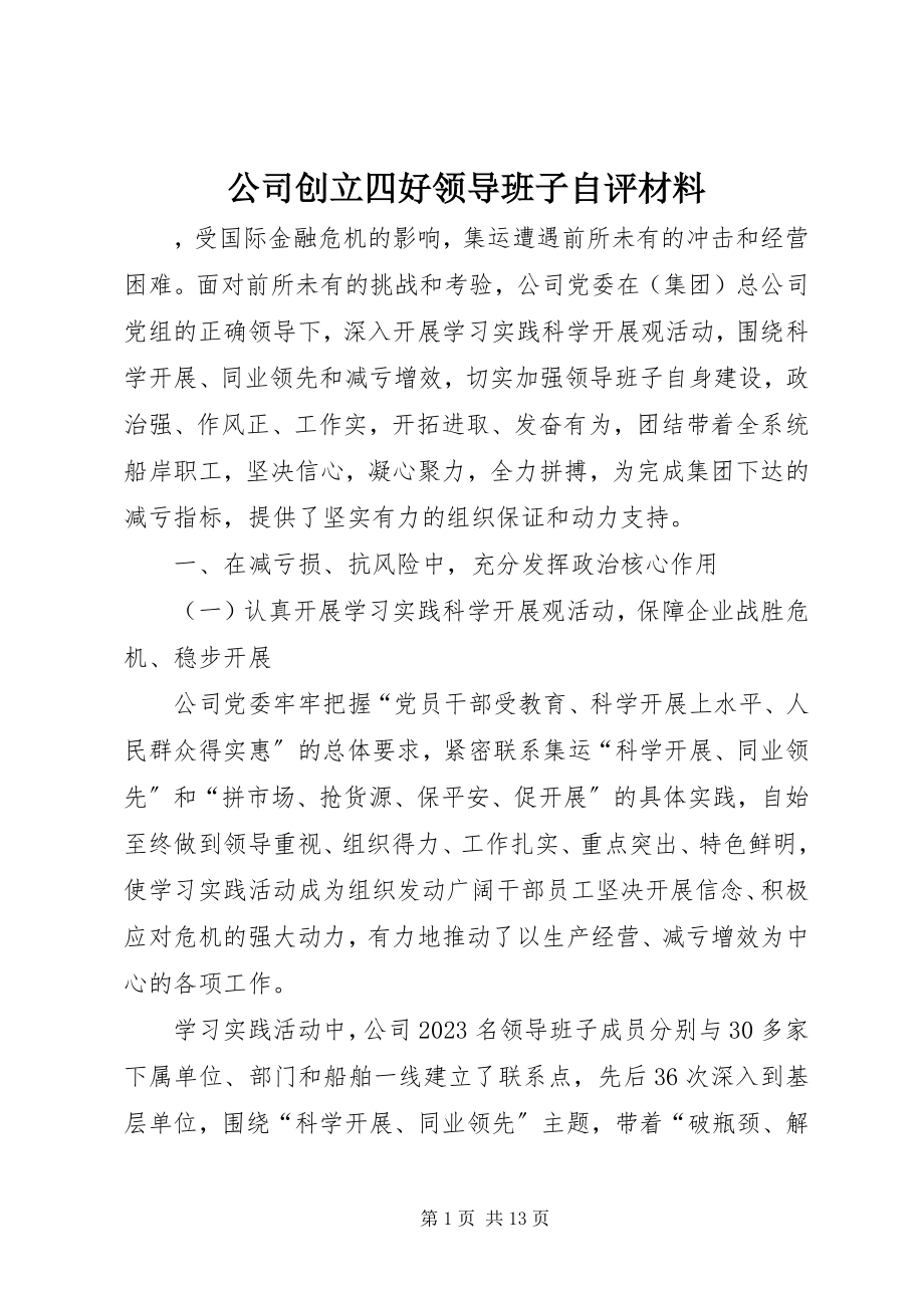 2023年公司创建四好领导班子自评材料.docx_第1页