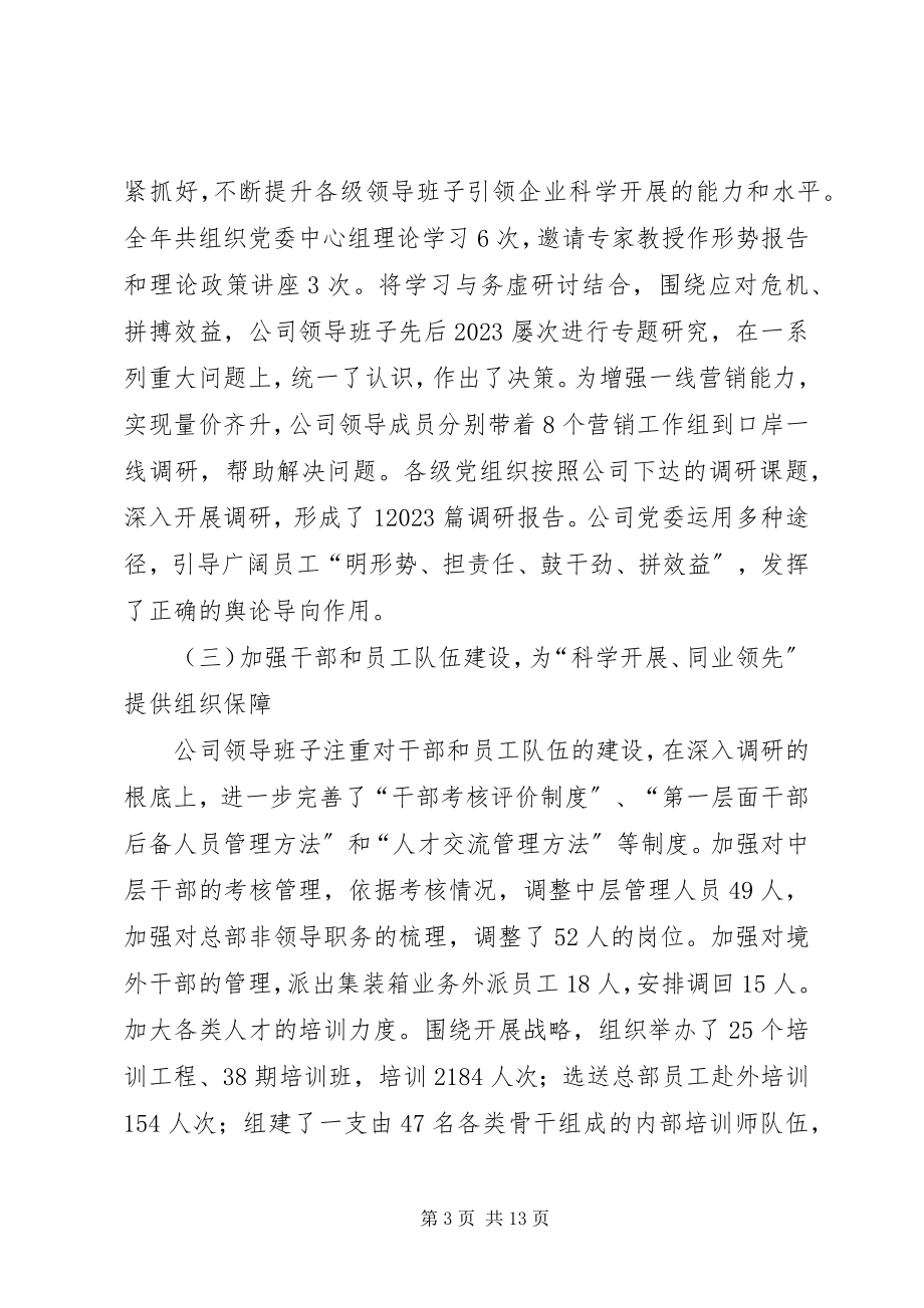 2023年公司创建四好领导班子自评材料.docx_第3页