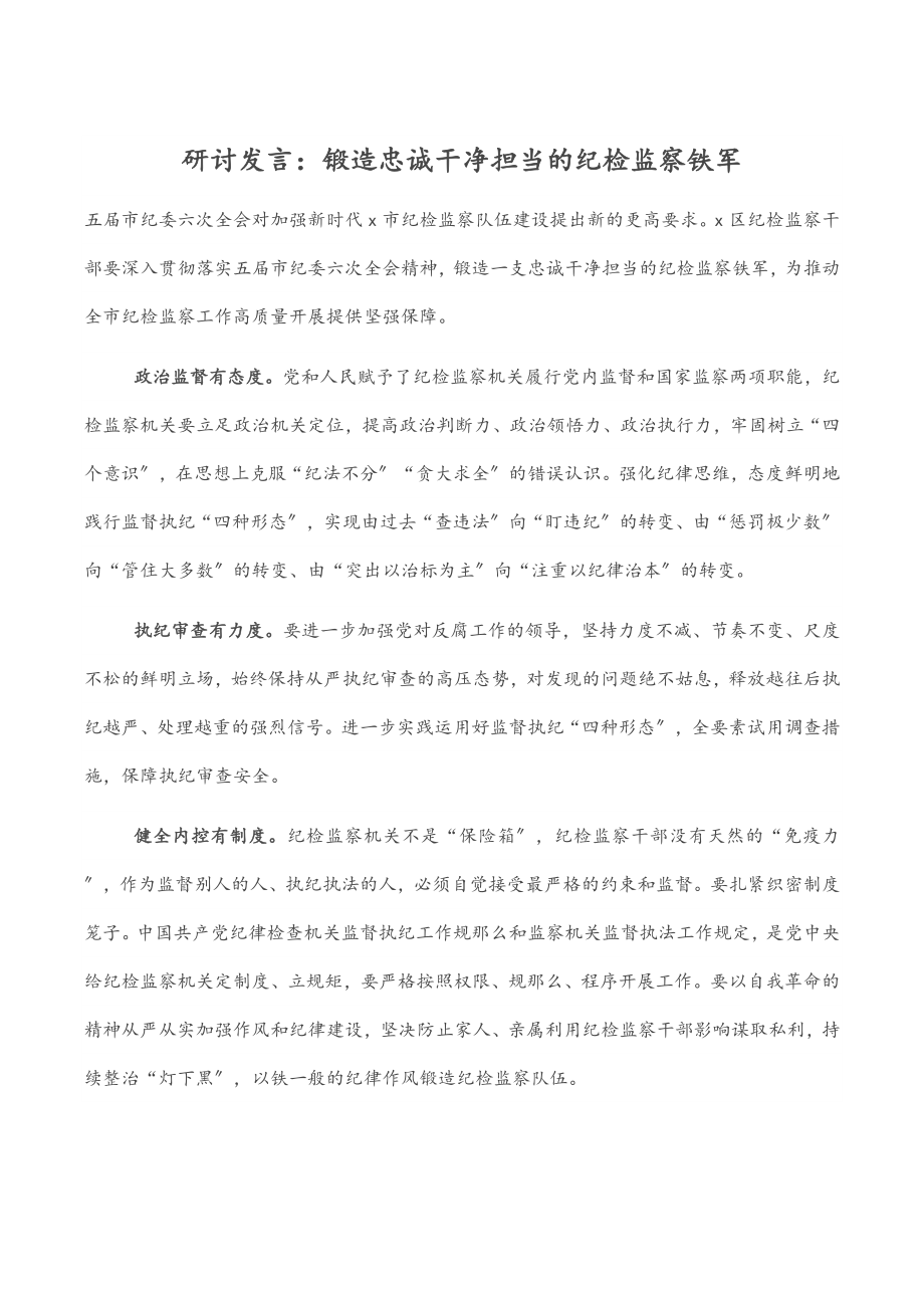 2023年研讨发言：锻造忠诚干净担当的纪检监察铁军.docx_第1页