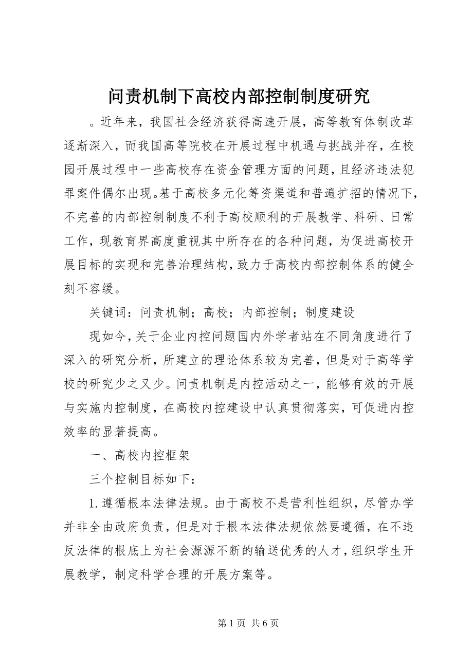 2023年问责机制下高校内部控制制度研究.docx_第1页