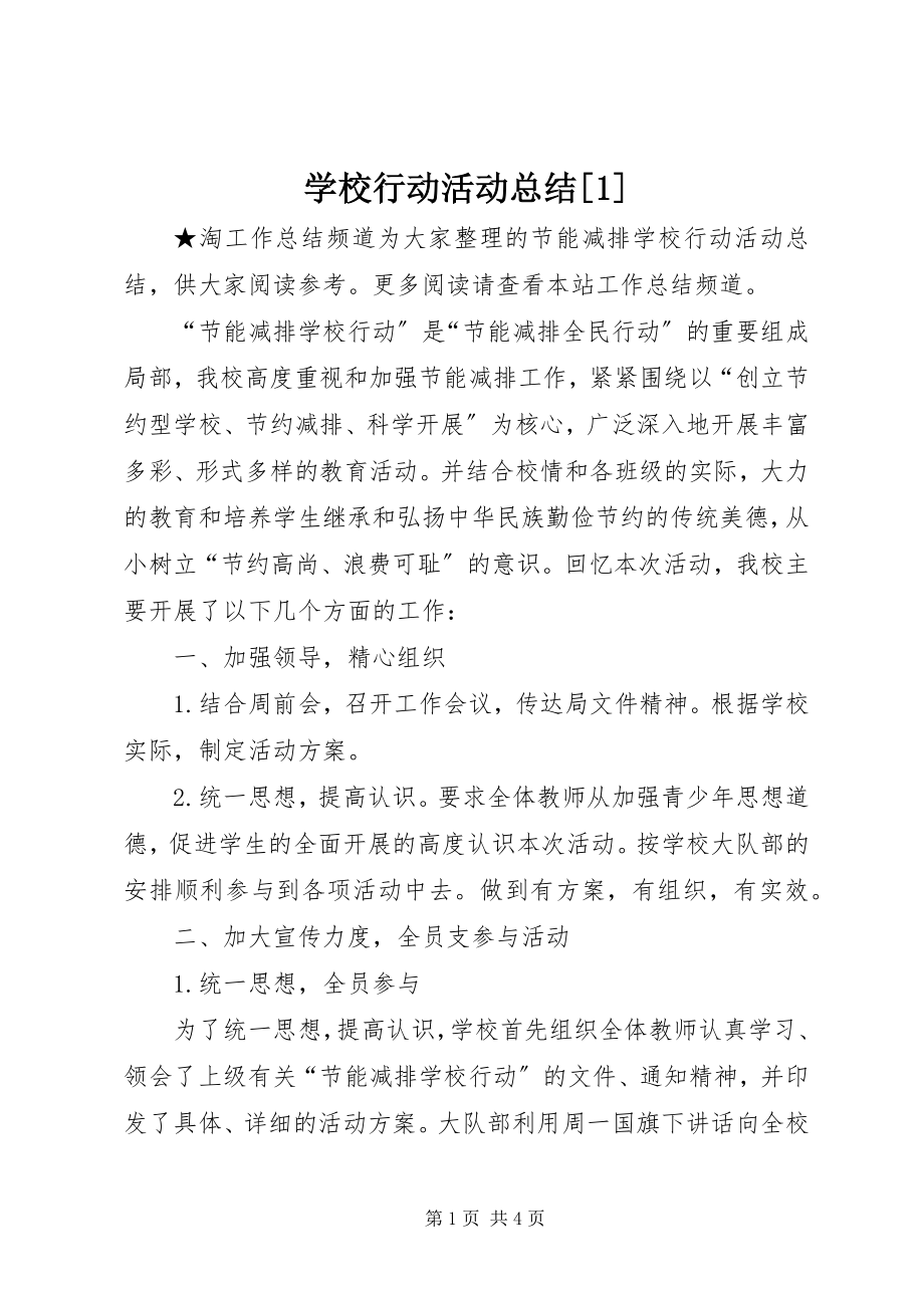 2023年学校行动活动总结1.docx_第1页