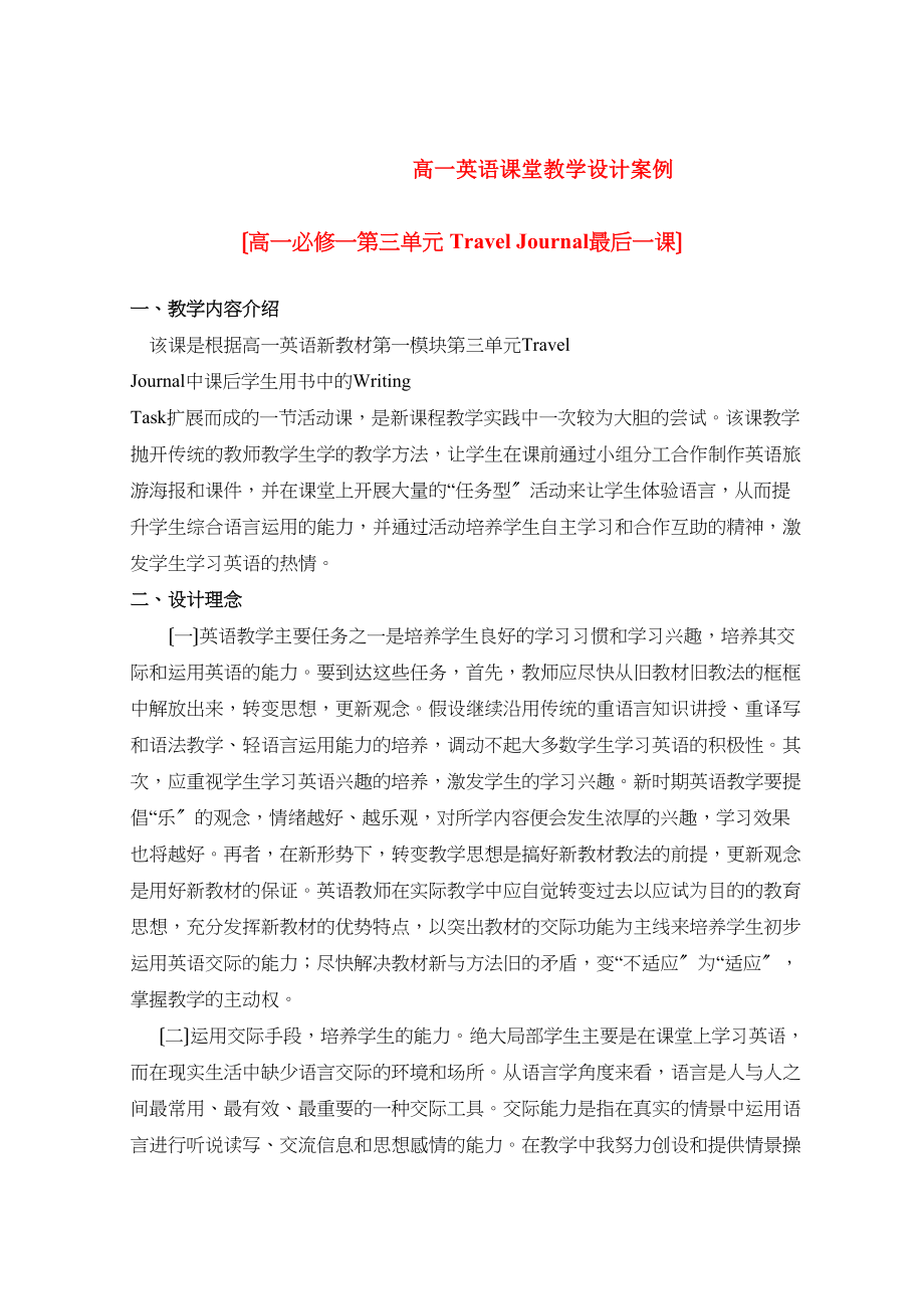 2023年高中英语教学论文高一英语课堂教学设计案例.docx_第1页