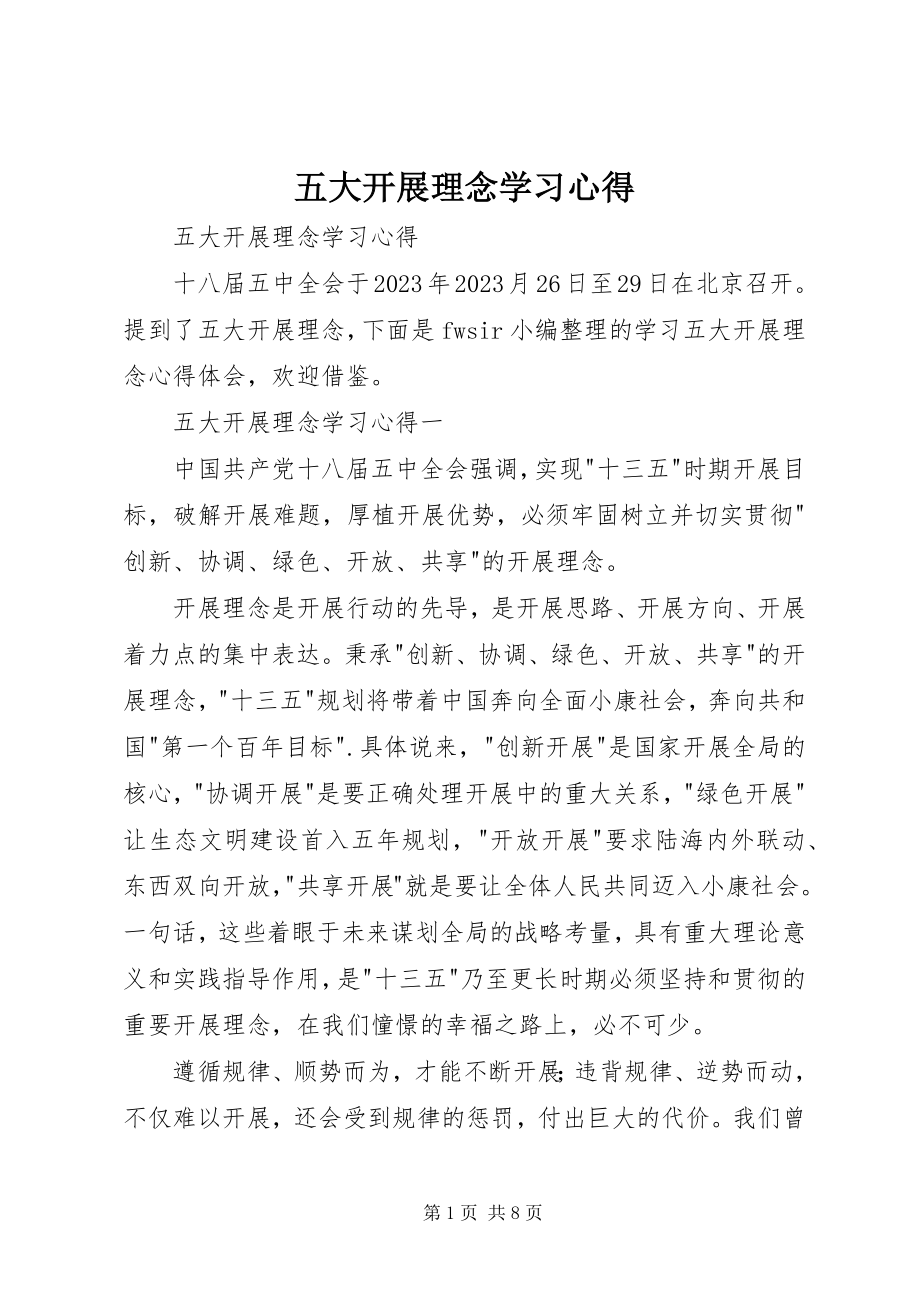 2023年五大发展理念学习心得2.docx_第1页