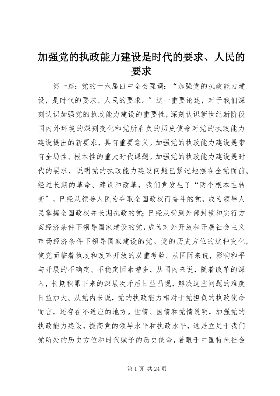 2023年加强党的执政能力建设是时代的要求、人民的要求.docx_第1页