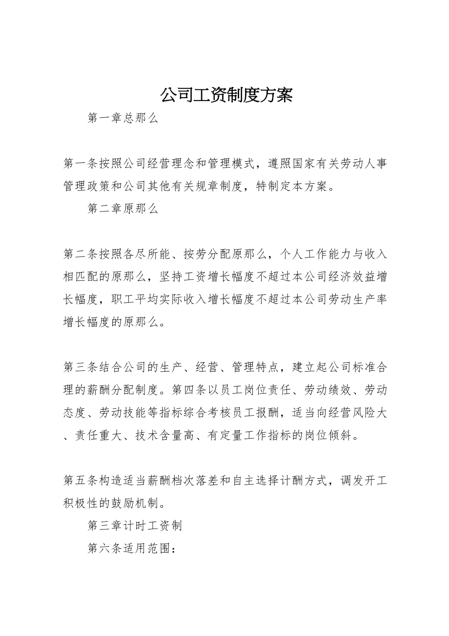 2023年公司工资制度方案 9.doc_第1页