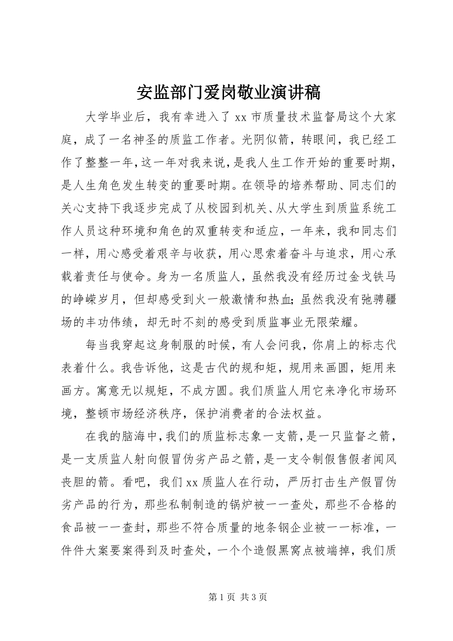 2023年安监部门爱岗敬业演讲稿新编.docx_第1页