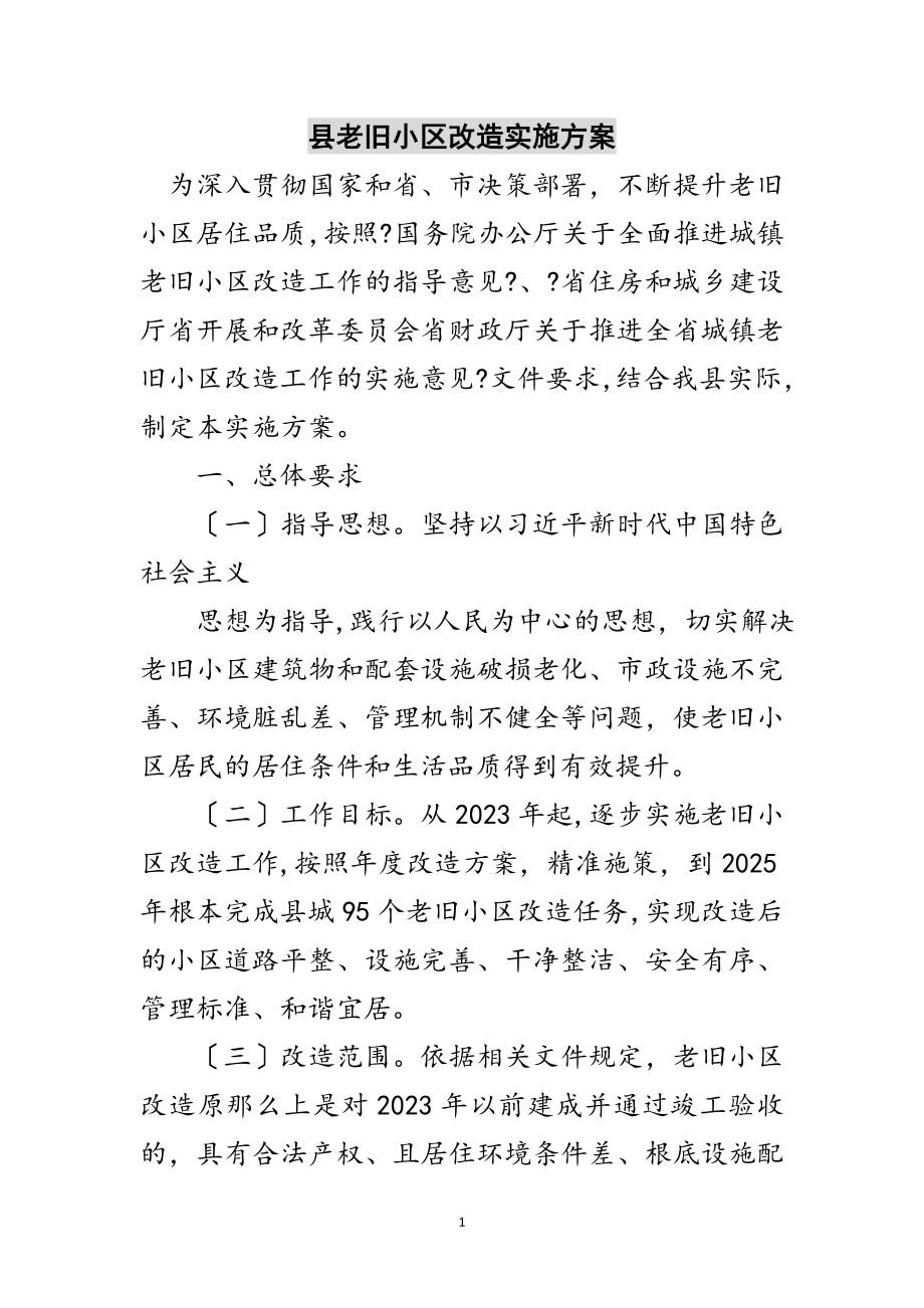 2023年县老旧小区改造实施方案范文.doc_第1页