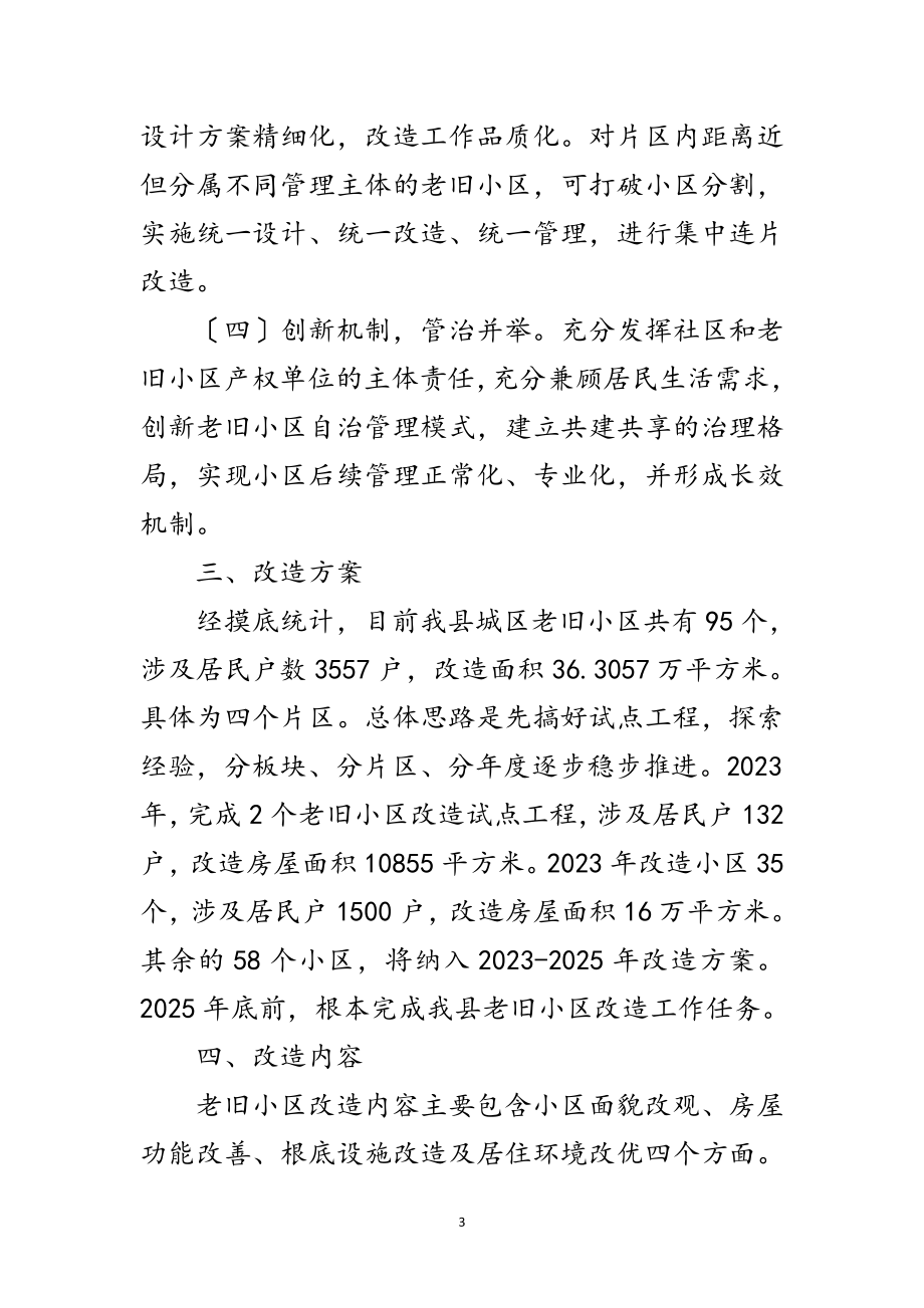 2023年县老旧小区改造实施方案范文.doc_第3页