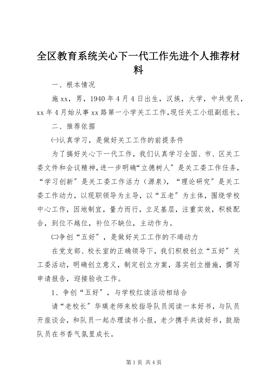 2023年全区教育系统关心下一代工作先进个人推荐材料.docx_第1页