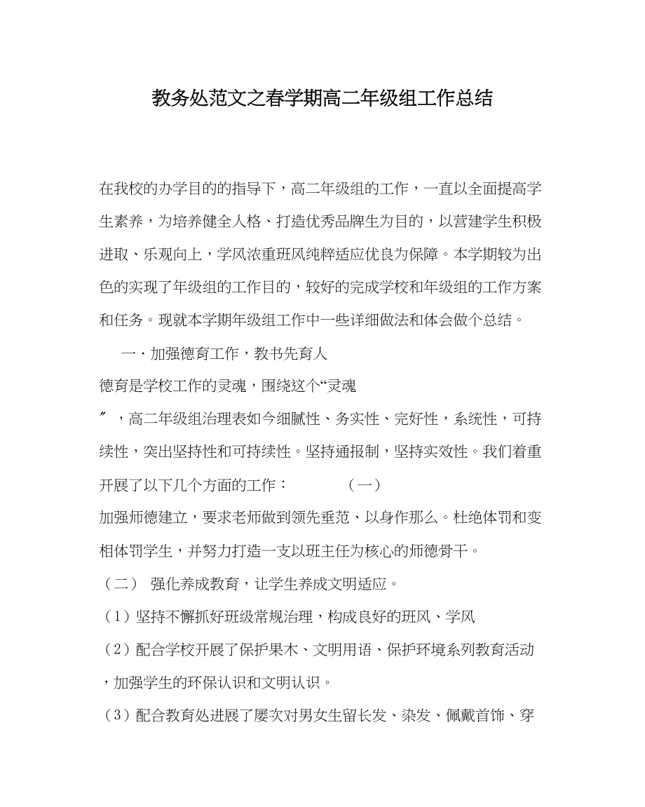 2023年教务处春学期高二年级组工作总结.docx_第1页