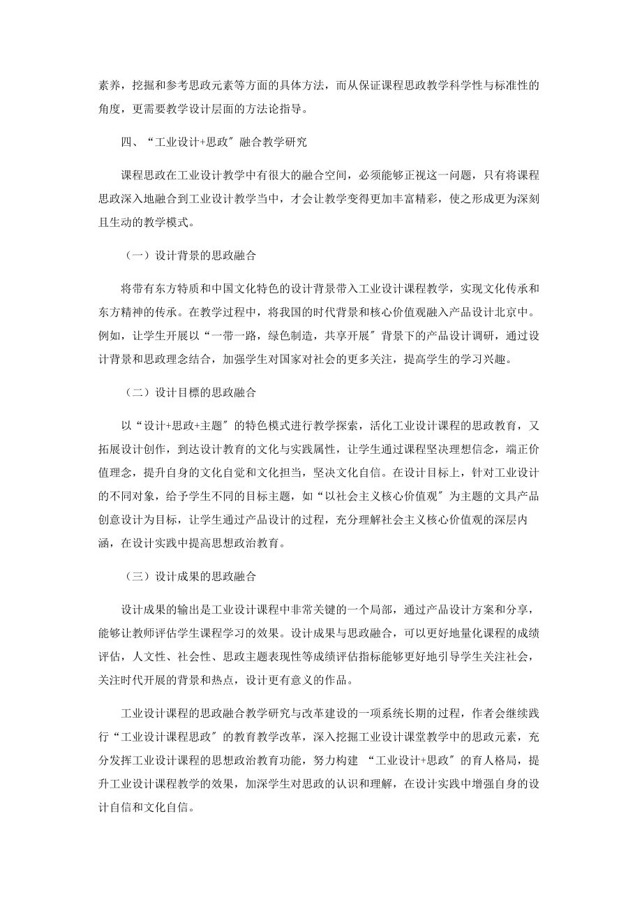 2023年思政元素在《工业设计》课程中的融合教学研究.docx_第2页